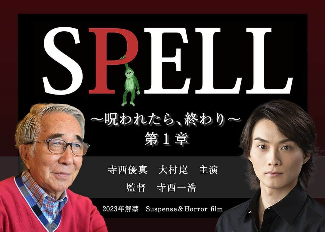 寺西一浩のインスタグラム：「SPELL Series Once you are cursed, it’s over First Chapter 2022 Tokyo Mizutani Family   A horror suspense film starring singer Yuma Teranishi and 91-year-old comedian and actor Kon Omura. Upon accepting the request from the Mizutani family, whose family lives an everyday life, Yuma Teranishi, who plays the role of Shumpei Makaino, a spiritualist, and Kon Omura, who plays the role of Reizan Makaino, face the spiritual phenomena that occur in the Mizutani family.   A girl's spirit and black magic spells exist in this family's mansion. What does it trying to tell them?   One of the signs of an “Evil spirit” is remembering and never forgetting what you have experienced before; keep thinking about it and wishing for something intensely. This does not disappear and continues to pass from person to person by possessing something.   Evil spirit does not disappear and continues to pass from person to person by possessing something.   The "curse" of the "Green Monkey Picture Book" in this mansion had threatened the Mizutani family without them knowing it.   As they began investigating this mystery, some secrets about this family emerged.   Shumpei Makaino and Reizan repeatedly Perform out-of-body experiences and travel back in time to the past, where this picture book is said to have been created. There, they witnessed a shocking scene.   A film directed by Kazuhiro Teranishi. He formed "Sakura TEAM" for this film with Teppei Hashimoto and Juichi Noguchi.  Appealing Maya Kobayashi (Maya Kunimitsu) for the first time in the film, Touko Hojo and Daiki Miyagi.  We are establishing a new horror-suspense genre in 2023.」