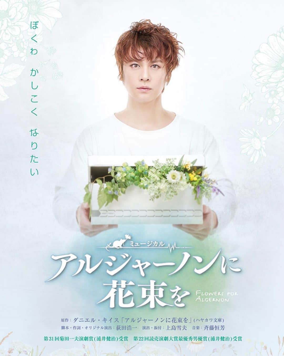 のインスタグラム：「.  『アルジャーノンに花束を』  大好きな作品に初出演します。  浦井チャーリーも9年ぶりの復活！！  伝説が再び甦える✨  劇場でお待ちしております！  【日時】 　2023年4月27日(木)～5月7日(日) 　東京公演 　日本青年館ホール  　2023年5月13日(土)・14日(日) 　大阪公演 　COOL JAPAN PARK OSAKA WWホール 　  #浦井健治  #東山義久」