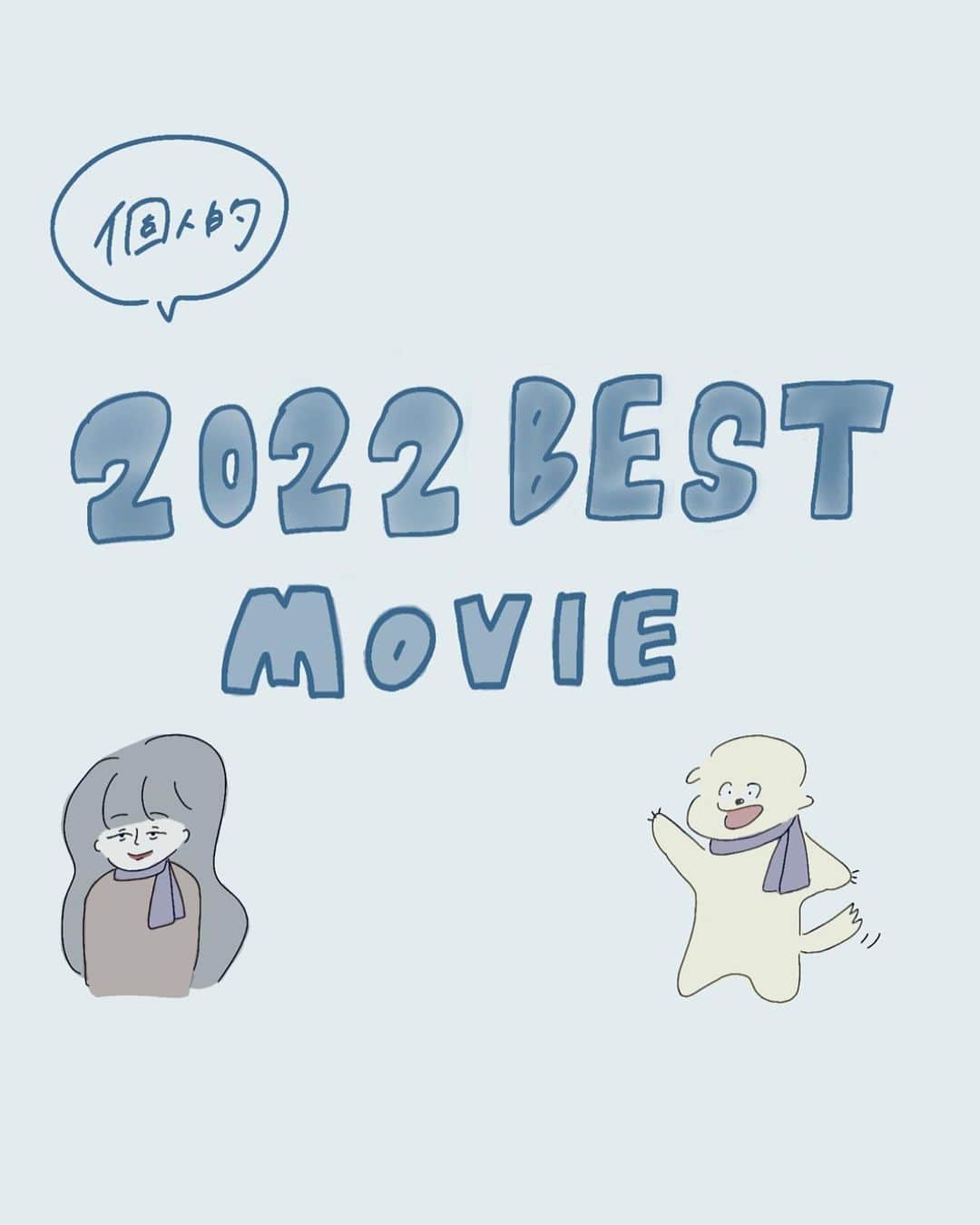 のインスタグラム：「個人的2022年のなかで特に良かった映画を紹介します！🎬  #映画紹介 #パリ13区 #マイスモールランド #ボイリングポイント沸騰 #秘密の森のその向こう」