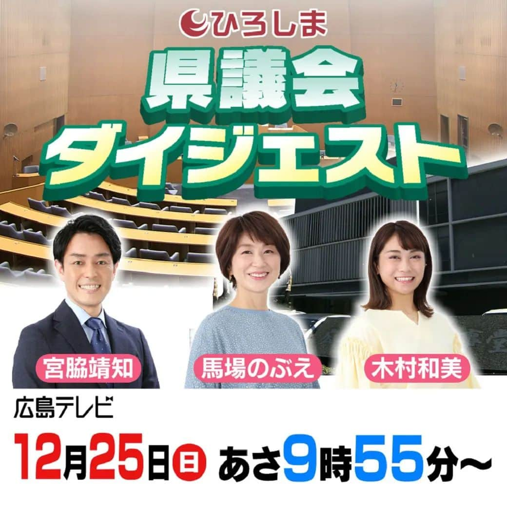 広島テレビ「広テレ広報宣伝部が行く」のインスタグラム：「12月25日(日) あさ9時55分より放送！  G7広島サミットに向けた取り組み・海洋プラスチックごみの削減対策など、 広島県のより良い未来を考えながら 素敵なクリスマスを過ごしませんか？🎄  広島の未来を想像し、創造する場。 ひろしま県議会ダイジェストをぜひご覧ください😌 https://www.htv.jp/digest/index.html  #ひろしま県議会ダイジェスト #広島テレビ #アナウンサー #馬場のぶえ #木村和美 #宮脇靖知」