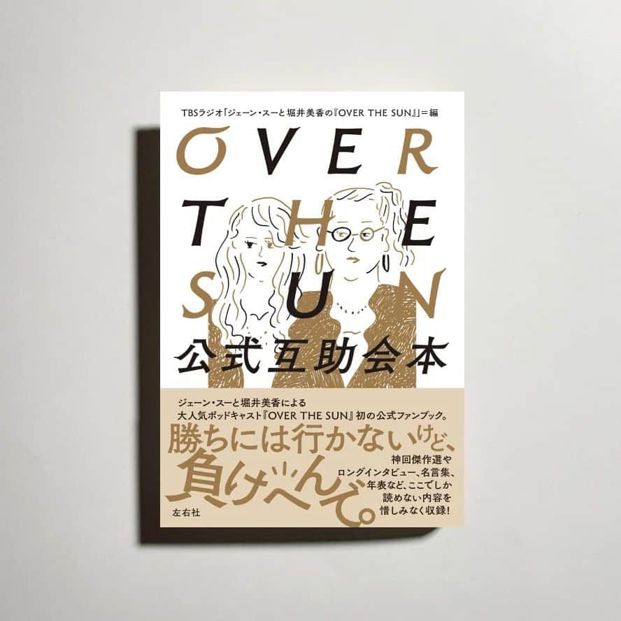 のインスタグラム：「ようやく店頭に並び始めたので遅ればせながらのお知らせです。#overthesun の公式互助会本が発売されました！  どんな本にしたら喜んでもらえるか、みんなで考えるのにめちゃめちゃ時間が掛かりました。自分の単著より予想がつかない。これでいいのかしら？おもしろいのはスタッフインタビューと美香ちゃんの百問百答よ。  初速がすごくてびっくりしてる。ありがとうありがとう。すぐ重版かかったので少々お待ちを。  編集に関わってくださったみなさんに感謝します。年明けても忘れないでね。もの忘霊！  お写真は通販でのサイン本販売を請け負ってくださった、コトゴトブックスさんからお借りしました。楽しみだ！こちらもありがとうございます🎅」
