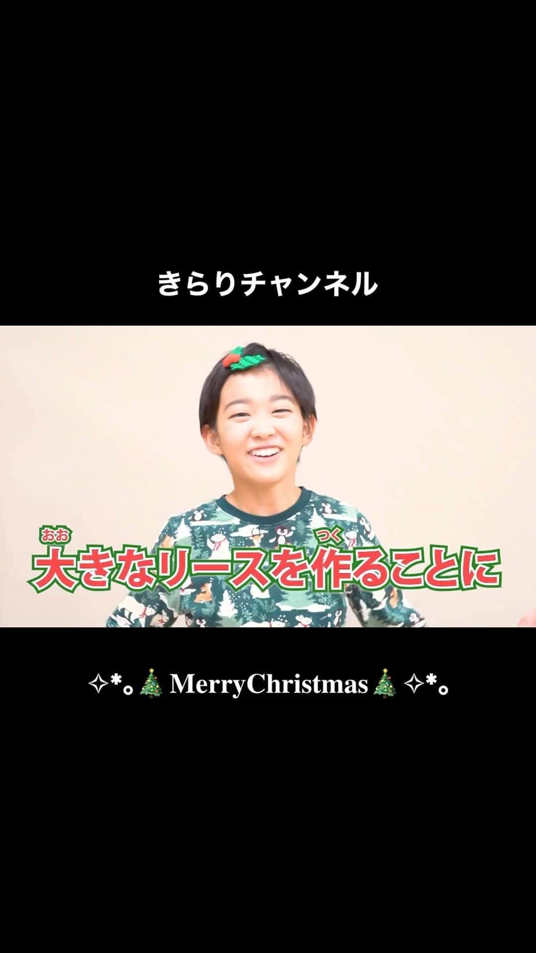 村山輝星のインスタグラム：「【本日の動画】  村山輝星のきらりチャンネル クリスマス企画の動画が公開✨  今年はクリスマスリースを製作🎅  是非、ご覧下さい！！！  #村山輝星 #劇団東俳 #Tプロジェクト #子役 #クリスマス #christmas #クリスマスリース #YouTube #きらりチャンネル #メリークリスマス #merrychristmas #きらり」