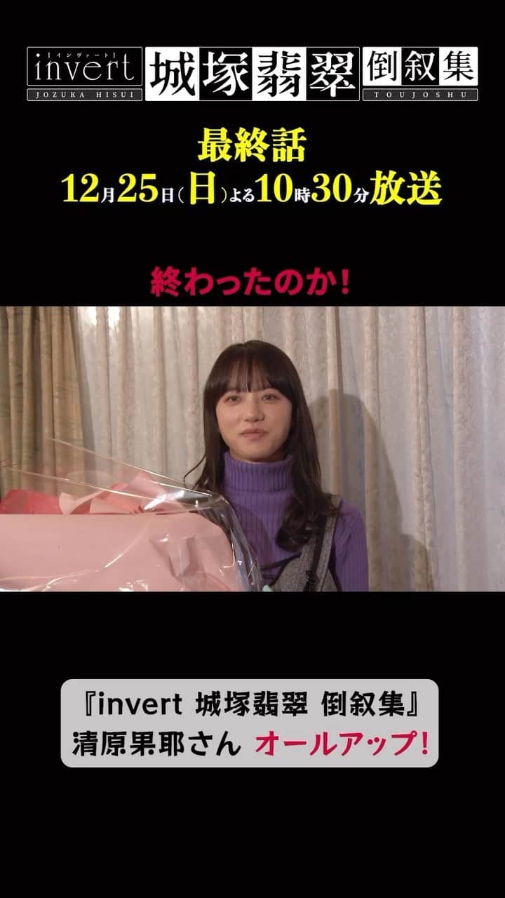 のインスタグラム：「🟩『invert 城塚翡翠 倒叙集』🟥  #最終話 は今夜放送‼️ 🎄12/25(日)夜10時30分📺  ／ #城塚翡翠 役 #清原果耶 さん💐 ㊗️オールアップの模様を 動画でお届け🎥 ＼  #イエーイ😆 #オールアップ🎉 #最終話みんなで見ましょう！ #by清原さん」