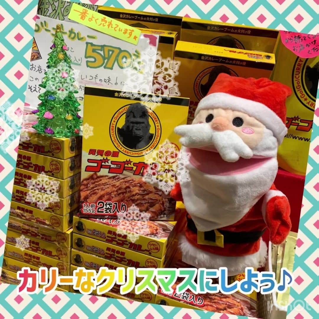 ゴーゴーカレーのインスタグラム：「本日12月25日は、ゴーゴーデー❗ クリスマスイベント✨全店でトッピングサービス券2枚進呈❗ 今年はホワイトクリスマスの地域もありますかね✨🦍✨ 今年もあと７日！！ 自宅で楽しめるように、レトルトカレーなんか準備して、 年末年始、食卓を楽に過ごしてもいいと思いますよ(^_-)-☆ 主婦の味方♪レトルトカレーも各店舗で販売中！！✊  皆様のお越しをお待ちしております(^_-)-☆  🍛ゴーゴーカレー公式通販ページ https://jp.gogocurry.com/ 🍛ゴーゴーカレー公式YouTube　【開運ゴリラ】で検索！登録お願いします⭐️ https://www.youtube.com/channel/UC1vkTl8tfiMQBURZcwnSxdw 🍛 Instagram https://www.instagram.com/gogocurry55/ 🍛 Twitter https://twitter.com/GOGO_CURRY​ 🍛TikTok始めました❣ 【ゴーゴーカレー公式】で検索  #ゴーゴーカレー #curry #金沢グルメ #gogocurry #カレー #金沢カレー　#テイクアウト　＃デリバリー　#レトルトカレー　＃ゴーゴーデー　#カレーで元気　　#今日のランチ　#クリスマス　#お土産　#カリークリスマスだよ」