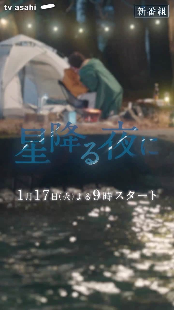 のインスタグラム：「『#星降る夜に』第1弾予告映像🌌 2023年1月17日(火) Start  ⋆⋆⋆⋆⋆⋆⋆⋆⋆⋆⋆⋆⋆⋆⋆⋆⋆⋆⋆⋆⋆⋆⋆⋆⋆⋆⋆⋆⋆⋆⋆⋆⋆⋆⋆ ⁡ 命の"はじまり"と"おわり"を つかさどる《対照的な2人》が ⁡ 星が降る夜に出会い "運命の恋"がはじまる。 ⁡ ⁡ ✵産婦人科医・雪宮鈴(#吉高由里子) ✵遺品整理士・柊一星(#北村匠海)」