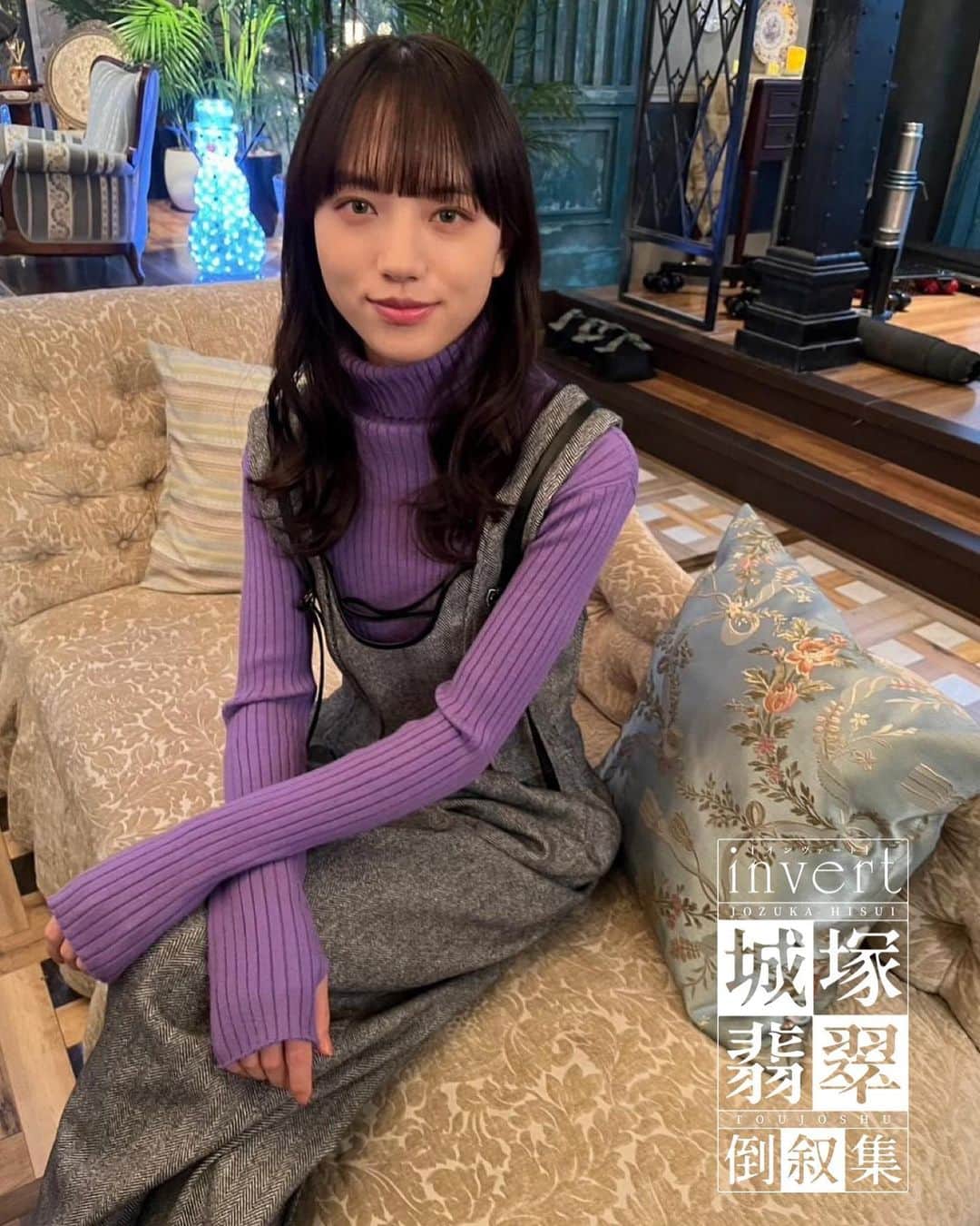 のインスタグラム：「『invert 城塚翡翠 倒叙集』 🎄12/25(日)夜10時30分📺  ／ #最終話 まであと1️⃣時間❗️ 翡翠＆真ちゃんオフショット📸 ＼  命がけの推理に挑む翡翠… その時、真は？  そして待ち受ける衝撃ラスト💥 あなたはまた騙される⁉️  #同じソファで寛ぎ中 #わちゃわちゃシーンも #お楽しみに #清原果耶 #小芝風花」