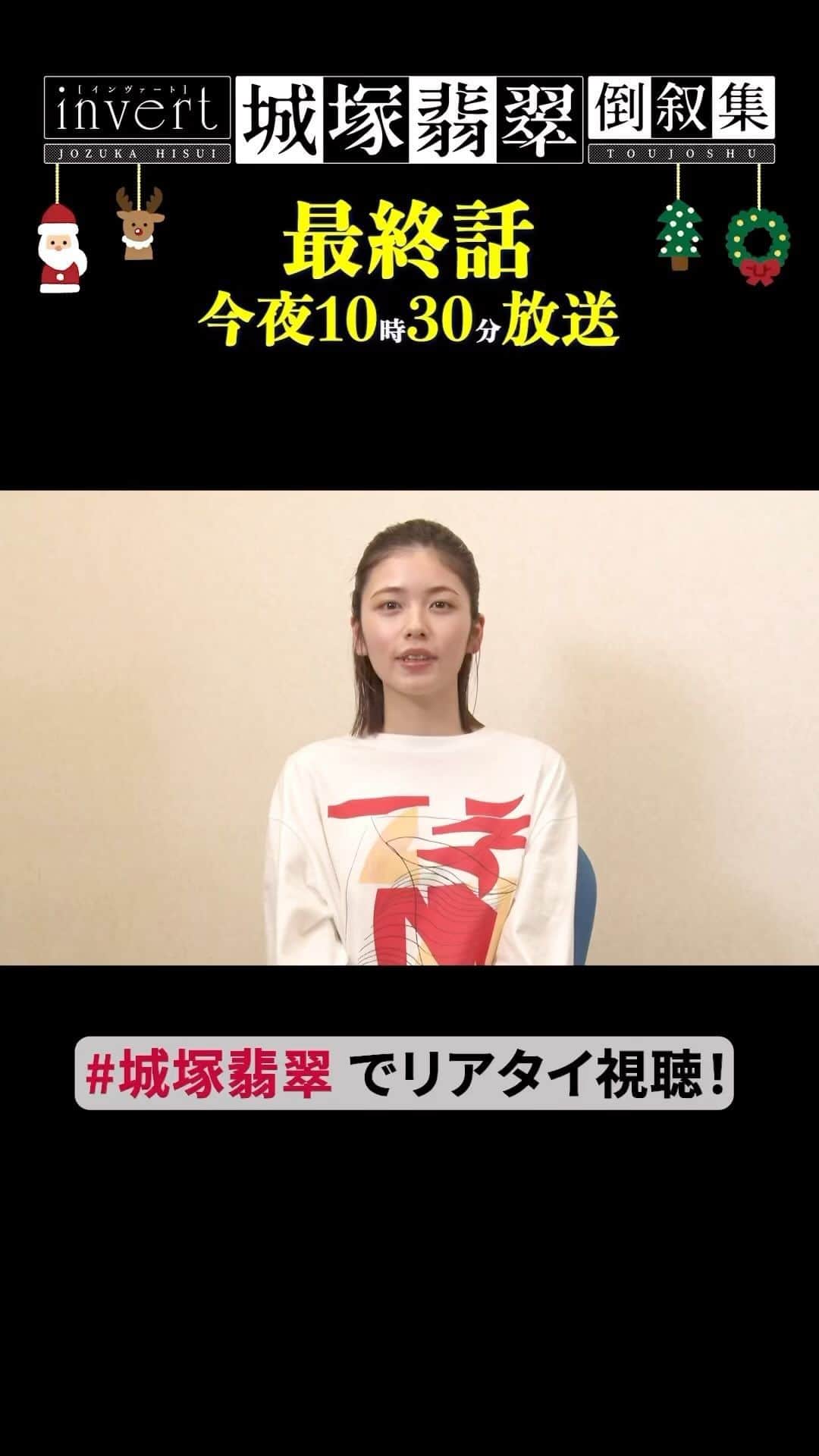 のインスタグラム：「🟩『invert 城塚翡翠 倒叙集』🟥  #最終話 は今夜放送‼️ 🎄12/25(日)夜10時30分📺  ／ 千和崎真役 #小芝風花 さんから スペシャルメッセージ🎥 ＼  #クリスマス の夜は🎄🧑‍🎄 #城塚翡翠 でリアタイ視聴📺📱」