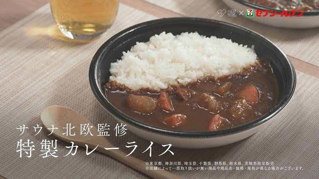 テレビ東京 ドラマ「サ道」のインスタグラム：「. #サ道 でお馴染み  #サウナ北欧 監修カレーが、 #セブンイレブン から発売となりました👏(関東エリア限定販売)  発売を記念したセブン-イレブンコラボCM、ご覧いただけましたか？  (赤井君は心配していましたが…)これでカレーを食べ忘れてしまっても安心😊  こちらも何度でもお楽しみください！」