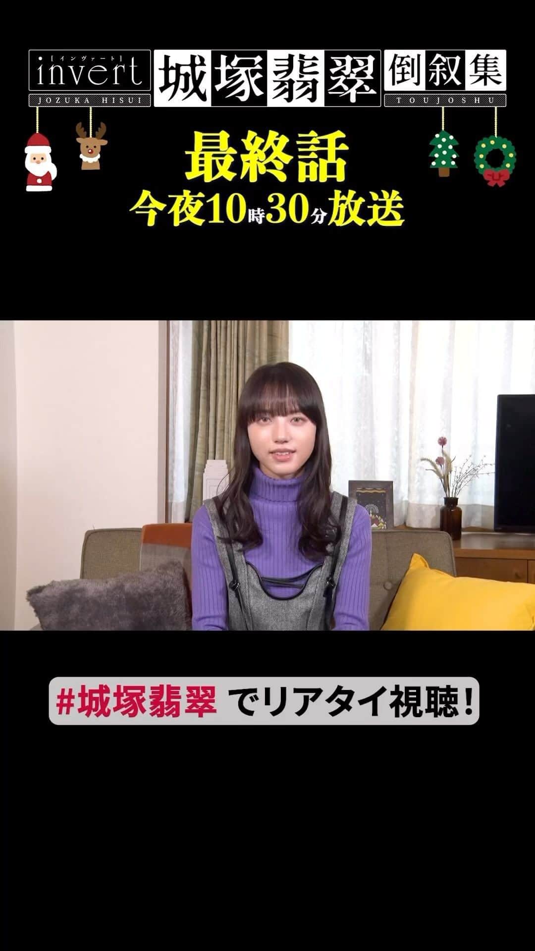 のインスタグラム：「🟩『invert 城塚翡翠 倒叙集』🟥 放送まで、あと3️⃣時間❗️  #最終話 は今夜放送‼️ 🎄12/25(日)夜10時30分📺  ／ 城塚翡翠役  #清原果耶 さんから スペシャルメッセージ🎥 ＼  #クリスマス の夜は🎄🧑‍🎄 #城塚翡翠 でリアタイ視聴📺📱」
