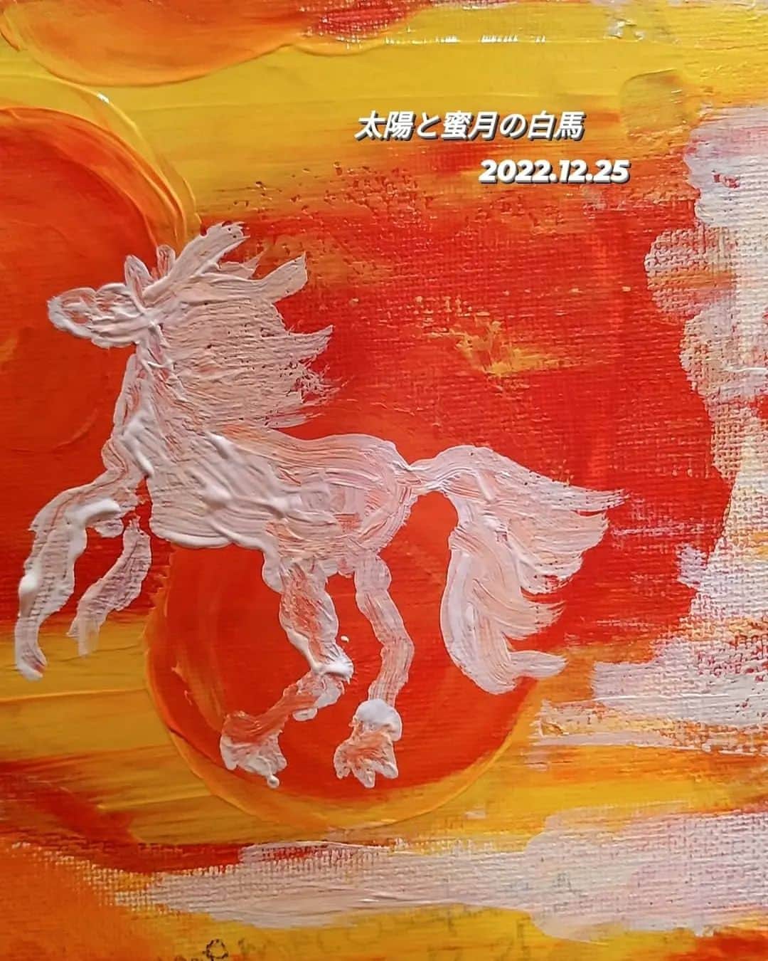 佐藤寛子のインスタグラム：「太陽と蜜月の白馬  2022.12.25  太陽が産まれた日  白馬が耳元で祝福をささやく  太陽はほほえみ、  白馬に永遠の豊かさを約束する  坂田米米子　memeco sakata」