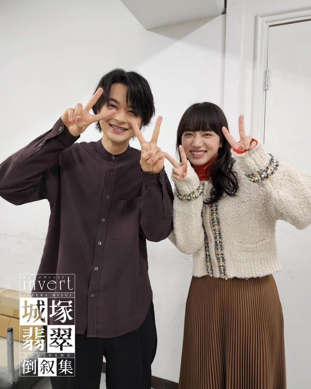のインスタグラム：「🟩『invert 城塚翡翠 倒叙集』🟥 🎄12/25(日)夜10時30分📺  放送まで、あと2️⃣時間❗️  ／ 今夜放送の #最終話 より 翡翠＆鶴丘オフショット📸 ＼　  再会した2人が交わす言葉 鶴丘の予言…緊迫の一部始終を お見逃しなく💥  #劇中では見られない💦 #にっこりほっこり2ショット✌️✌️ #清原果耶 #瀬戸康史」