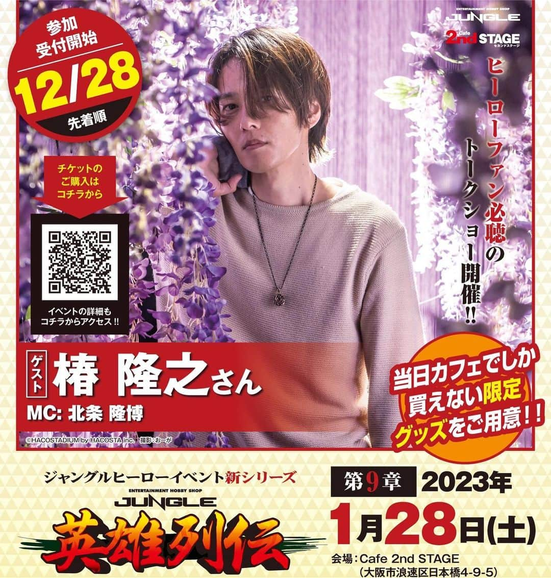 椿隆之のインスタグラム：「来年1月28日　  大阪にて　　　　します！　  詳しくは  https://jungle-scs.co.jp/?p=2272」