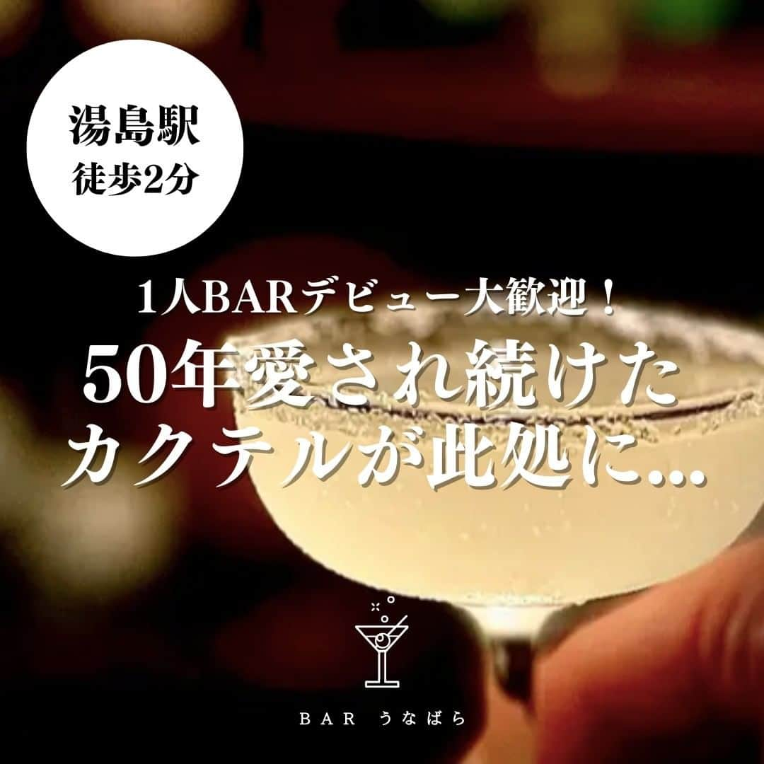 しもきたにきた。のインスタグラム：「【文京区】  『Bar うなばら』  20代から幅広い年代まで楽しめる老舗のBar。 1人BARデビューも大歓迎です！ 全国大会創作カクテル第1位を獲得した Barうなばらのスペシャリテとも呼べる一杯を味わいに訪れてみてはいかがですか？ カクテルに合うフードも充実しております🍽  ＝＝＝＝＝＝＝＝＝＝＝＝＝ ・ADDRESS：東京都文京区湯島3-38-3 まつばらビル2F ・OPEN TIME ：[月〜金・土・祝・祝前]18:00〜24:00 　　　　　　　 [定休日]毎週日曜日 ※新型コロナウイルスの影響により、営業時間・定休日等が記載と異なる場合がございます。 ご来店時は、事前に店舗へご確認をお願いします。 ・NUMBER of SEATS：17席 ・SMOKING：喫煙可 ※変更となっている可能性もございますので詳細は店舗へご確認ください。 ＝＝＝＝＝＝＝＝＝＝＝＝＝  皆さんのお気に入りのBARがあれば、@andbar_net をタグ付けしてぜひ投稿をお願いします♪  あなたとBARを繋ぐ「&BAR」 プロフィールに記載のURLからぜひお近くのBARを検索してみてくださいね✨ 👉@andbar_net  #バーうなばら #barうなばら #湯島駅 #湯島バー #湯島巡り #上野広小路駅 #上野御徒町駅 #文京区 #Bar #お酒 #お酒好き #喫煙可能店 #東京バー #スペシャルカクテル #喫煙できるバー #喫煙BAR #喫煙OK #電子タバコ #タバコ女子 #タバコ男子 #喫煙女子 #喫煙 #喫煙可 #お一人さま飲み #老舗バー #カクテル #隠れ家bar #自分へのご褒美 #お酒好きと繋がりたい #バーデビュー」