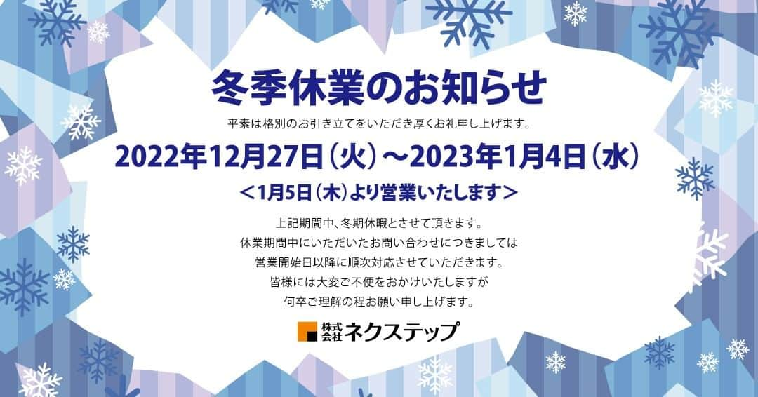 ネクステップ八柱支店のインスタグラム：「▷▶冬季休業のお知らせ◀◁ 平素は格別のご高配を賜り 厚く御礼申し上げます。 寒さ厳しき折ですが 皆様くれぐれもご自愛くださいますようお祈り申し上げます。  さて、弊社では 誠に勝手ながら、下記の日程を 冬季休業とさせていただきます。  ■冬季休業期間■ 2022年12月27日(火)～2023年1月4日(水)  休業期間中に頂いたお問い合わせにつきましては 1月5日(木)以降に 順次対応させていただきます。  皆様には大変ご不便をおかけいたしますが 何卒ご理解の程お願い申し上げます。 * * -------------------------------------- more photos...👉 @nextep.sumitai_ie -------------------------------------- * * #ネクステップ #Nextep #施工事例 #注文住宅 #住まい #インテリア #おしゃれ #新築 #home #design #interior #松戸 #柏 #流山 #architecture #Panasonic #家 #いいね #follow #good #instalike #instagood #instahouse #instaphoto #art #冬休み #冬季休業 #冬季休業日 #冬季休業のお知らせ #冬季休業のご案内」