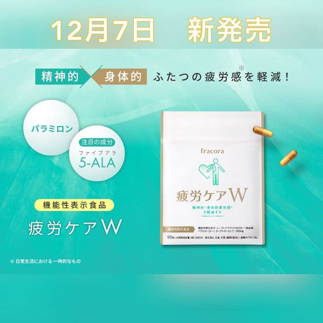 フラコラ公式インスタグラムアカウントのインスタグラム：「年末年始、いつもと違う生活リズムで疲れが溜まってしまう方も多いのではないでしょうか💦  そんなときに！心と身体の疲労感(※)を軽減してくれるサプリメント 12月7日に新発売したばかりの「疲労ケアW」（機能性表示食品）  ユーグレナ由来“元気スイッチ”成分「パラミロン」と、身体のエネルギーづくりを応援する大注目のアミノ酸「5-ALA」を配合しており、ココロとカラダを土台からWでサポートします。  食品では補いきれない成分を効率よく取り込むことができます。 お好きなタイミングで毎日3粒。小さめのカプセルで飲みやすくしました😊  「なんだか身体が重い」「仕事も家事もやる気がわかない」「疲れをケアして調子のよい日を増やしたい」という方の日常使いにもおすすめです✨  #fracora  #フラコラ #疲労ケア #疲労改善 #リラックス法 #サプリメント #エイジングケア #生命科学 #スキンケア #ヘルスケア #細胞美容 #細胞活性化 #ライブショッピング ※日常生活における一時的なもの」