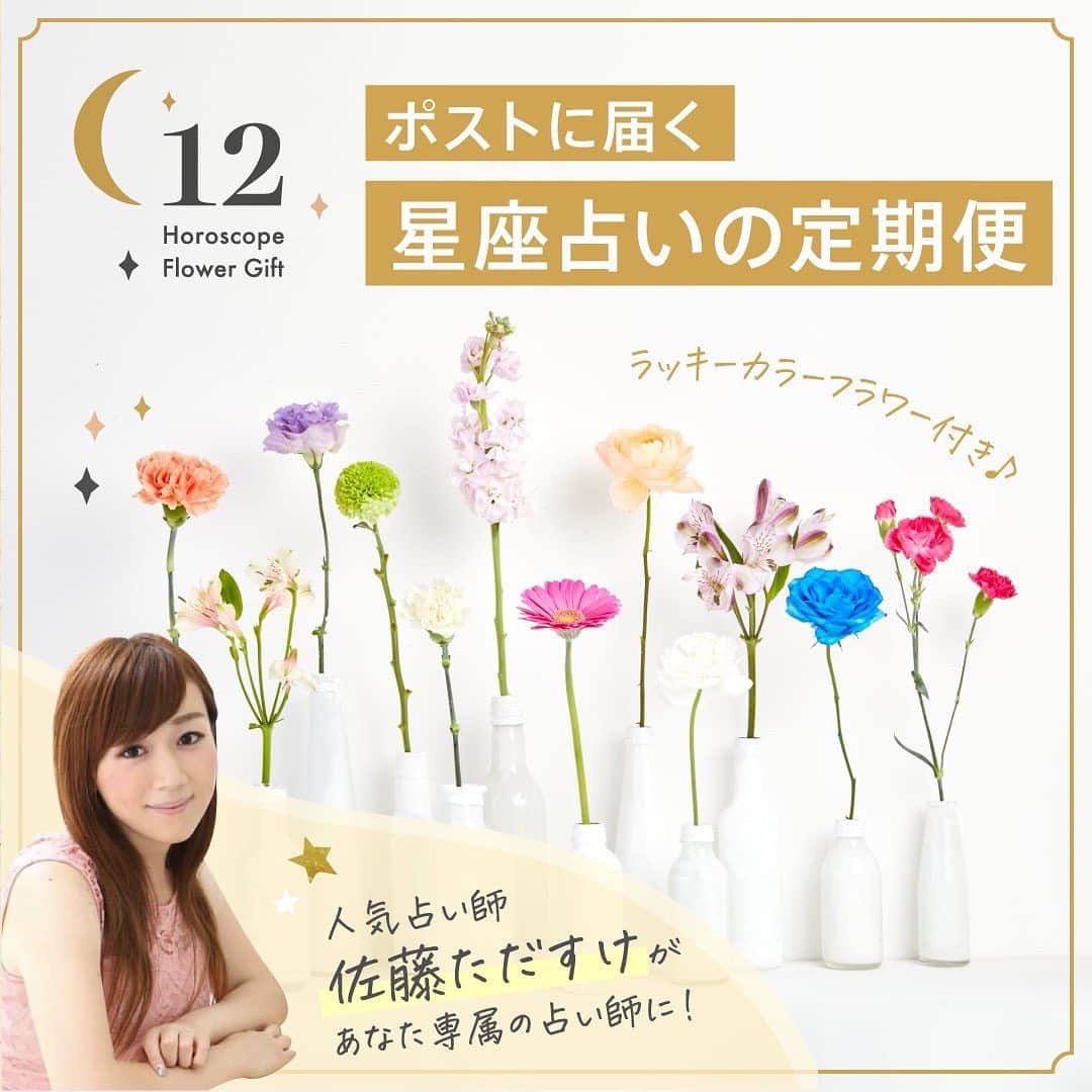 佐藤ただすけのインスタグラム：「この度、花の定期便のhanamekuを運営しているdivi(株)さんとコラボレーションをさせて頂きました😊  「12horoscope Flower Gift」と題しまして、花と占いを掛け合わせて、星座占いとラッキーカラーのお花を月2回お届け致します💐  花はストレス軽減や日々の暮らしにポジティブな影響を与えてくれます。 またラッキーカラーのお花を、その時のおすすめの方位に飾ることによって、恋愛、仕事、その他人生が好転していけるように心を込めて制作しました😊  お花が好きな方はもちろん、占いが好きな方、人生を少しでも好転させたい方は是非ご利用ください😊  https://hanameku.jp/lp?u=tadasuke.sato  #花　#占い　#花のある暮らし  #transgender #LGBT #LGBTQ」