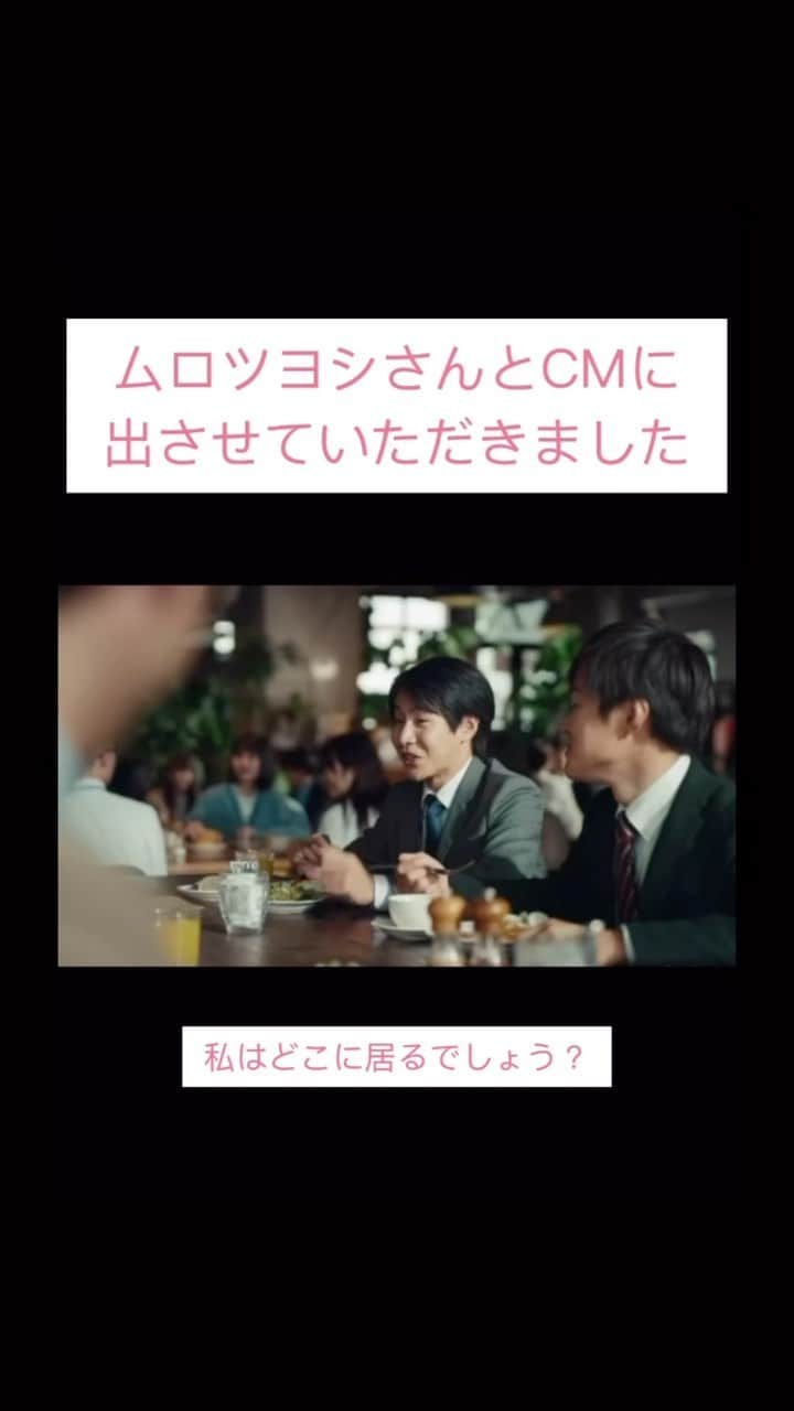 白石かえでのインスタグラム：「ムロツヨシさん、吉川愛さんとCMに出させて頂きました💓」