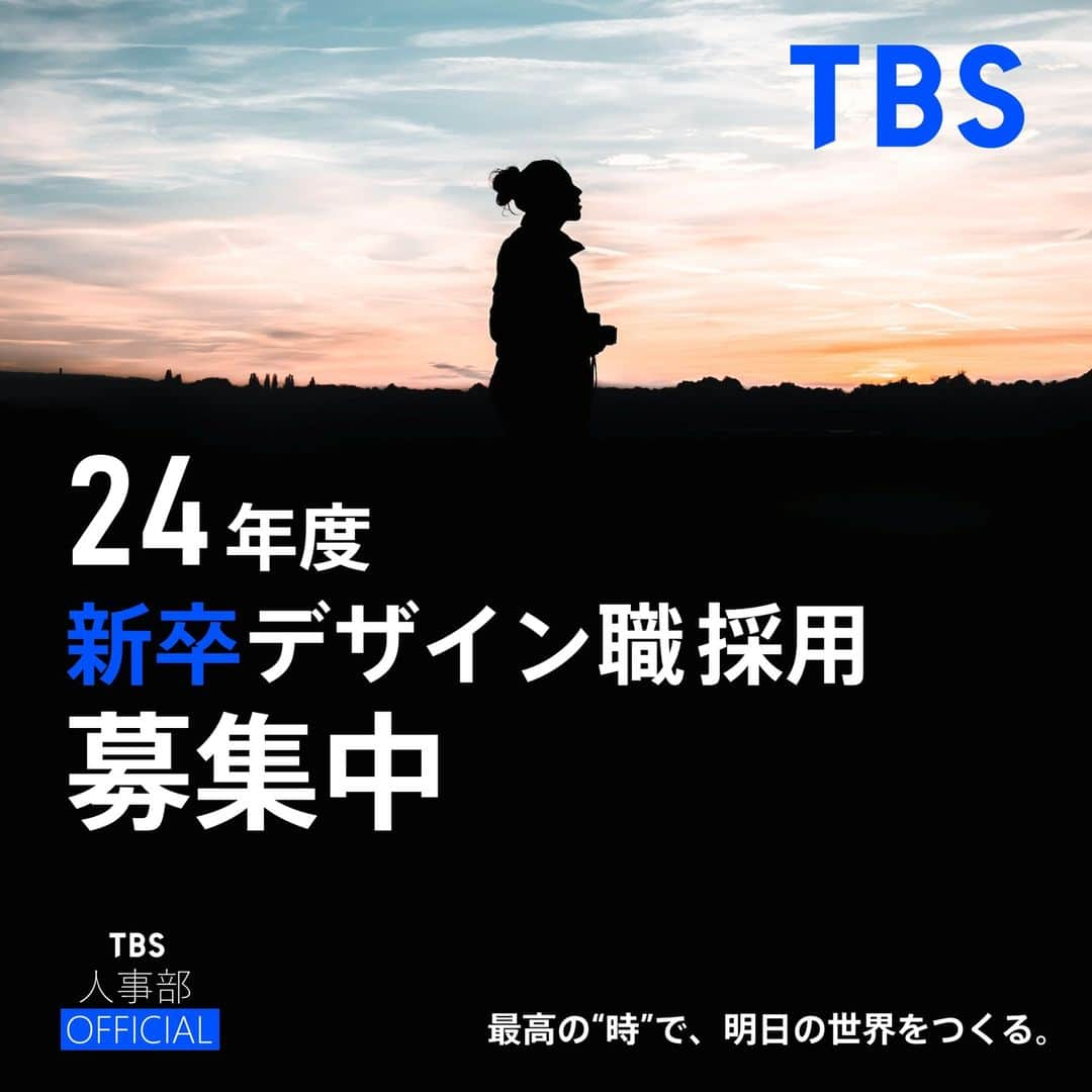 TBS採用公式インスタグラムさんのインスタグラム写真 - (TBS採用公式インスタグラムInstagram)「2024年 4月入社のTBSテレビ 【新卒デザイン職】のエントリーを募集中です！ ＝＝＝＝＝＝＝＝＝＝＝＝＝＝＝ エントリー締切 📅2023年1月10日（火）14時 ※データのアップロードに時間がかかる場合がありますので、余裕を持ってお願いします。 ＝＝＝＝＝＝＝＝＝＝＝＝＝＝＝＝  【業務内容】 TBSグループ全体のブランディングに関わるコーポレートデザイン・アートディレクション・赤坂エンタテインメント・シティ計画に基づく赤坂再開発・またTBSコンテンツを軸にした配信やビジネスのデザインなど、TBSグループの様々な取り組みと課題をデザインの力で解決していく仕事です。  このアカウントのプロフィールにある、TBSの採用ホームページから「仕事紹介」のページをぜひご覧ください‼️ もしくは「TBS 採用」で検索🔥  #24採用 #採用 #tbs #tbsテレビ #テレビ局 #デザイン #インハウスデザイナー #美術 #ブランディング #就職活動 #就活 6日前」12月26日 15時28分 - tbs_recruit