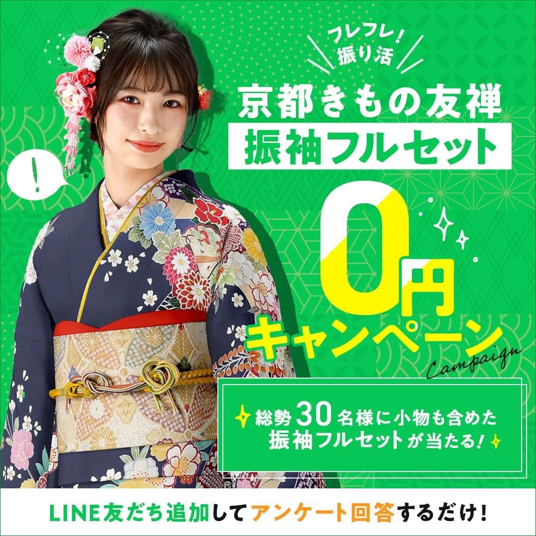 京都きもの友禅【公式】のインスタグラム：「. 💚フレフレ！振り活　振袖フルセット０円キャンペーン💚 が本日開始しました‼ LINEで”京都きもの友禅”公式アカウントを友だち登録して、 アンケートに答えるだけ！ 抽選で総勢30名様に振袖フルセットが当たります😉  ⚠第一回応募締め切りは、2023年1月31日(火)まで⚠  詳細はHPをご覧ください  #振袖 #成人式 #成人式ヘア #振袖ヘア #振袖レンタル #成人式準備 #キャンペーン #プレゼントキャンペーン #プレゼントキャンペーン実施中 #プレゼント企画 #キャンペーン開催中 #インスタグラムキャンペーン #キャンペーン応募 #キャンペーン企画 #プレゼント企画実施中 #プレゼント企画開催中 #抽選プレゼント #インスタキャンペーン #プレキャン #プレゼントキャンペーン #キャンペーン情報 #プレゼント応募」