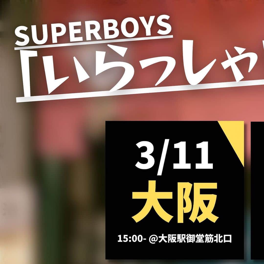 SuperBoysのインスタグラム：「BIG NEWS❗️  SuperBoys 「いらっしゃいませ2023」 1〜8月までのスケジュールを発表！  そしてFinalは… 2023年12月3日(日) 大阪ワンマンライブ「プレイボール！」 @バナナホール　開催決定！  皆様にお会いできる事 楽しみにしてます！  #superboys」