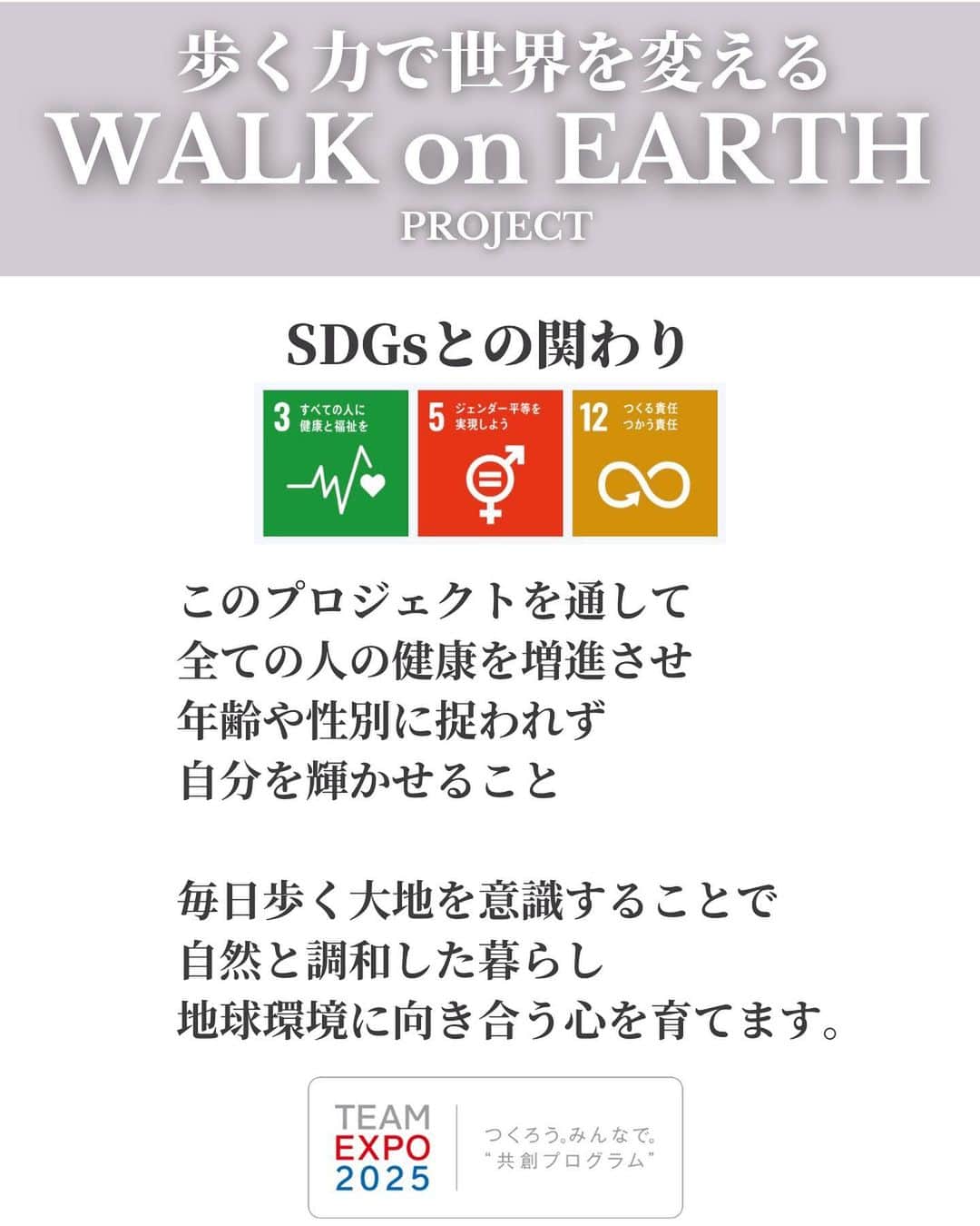浅井香葉子さんのインスタグラム写真 - (浅井香葉子Instagram)「大阪・関西万博 TEAM EXPO2025プログラムに 『WALK on EARTH プロジェクト』が登録されました！！  https://team.expo2025.or.jp/ja/challenge/863  ⁡ 【TEAM EXPO 2025】プログラムは ⁡ 大阪・関西万博のテーマである「いのち輝く未来社会のデザイン」を実現し、SDGsの達成に貢献するため、多様なセクターが主体となり、理想としたい未来社会を共に創り上げていくことを目指す取組みです ⁡ ⁡ 【WALK on EARTHプロジェクト】は ⁡ “歩く力で世界を変える”をテーマに ⁡ 地球の自然と生きものたちが調和した世界で  世界中の誰もが年齢・性別・環境に捉われず 自分らしくいのちを輝かせ地球の大地を歩き 豊かな人生を歩む世界の実現を 目指します ⁡ 来世へと継承していく壮大なVISIONは 私ひとりの力では成し遂げられません  日本を含め世界で活躍する MUSELの認定講師たちと WALKNISTAたち👠 ⁡ そして、歩くという 人類共通の素晴らしい動作を通じて 様々な業界と繋がり、力を合わせ 輝く未来を創造していきたいと思います ⁡ 面白そう♪私も参加したい！ と思ってくださる方は TEAM EXPO 新規登録の上 メッセージください🥰  インスタアカウントも作成しました @walk.on.earth.project  (follow us✨) ⁡ ⁡ 2023年1月15日は リトリートシンガーHARUNAさんと(@haruna_beautyvoice ) Self  Love Song コラボワークショップ開催 ⁡ 自分を内観し 2023年スタートをどう歩くか 力となる言葉を紡ぎ 音にしていきましょ♫ ⁡ 詳細は @asaikayoko ハイライト「受付中」からリンク飛べます ⁡ ⁡ #walkonearth #walkonearthプロジェクト #共創チャレンジ #teamexpo2025 #大阪関西万博 #muselwalk #walknista #ウォークニスタ #浅井香葉子 #歩く力で世界を変える #teamexpo」12月26日 21時31分 - asaikayoko