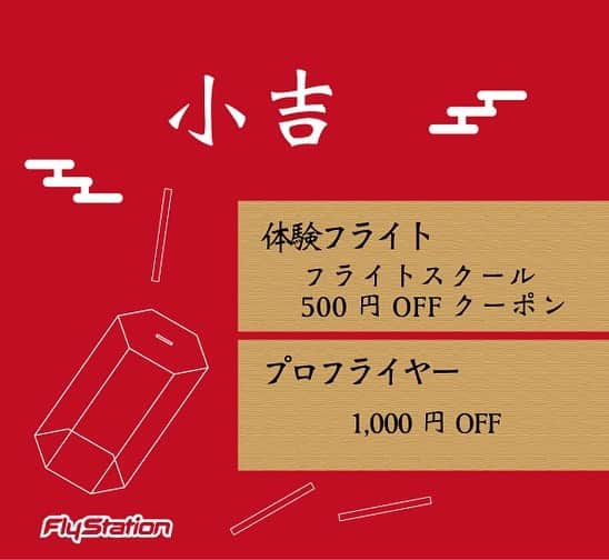 FlyStation JAPANさんのインスタグラム写真 - (FlyStation JAPANInstagram)「\\ ✨2023 HAPPY NEW YEAR✨ //  新年あけましておめでとうございます！ 本年もどうぞよろしくお願いいたします！  ↓2023年最初のイベントはこちら↓  🎍おみくじキャンペーン🎍  おみくじを引いて今年の運試し&特典を手に入れよう♪  【期間】2023年1月2日(月)〜1月9日(月)  【体験フライト】 極大吉：＋1フライトプレゼント 大吉：1,000円OFF 中吉：タクシーフライ無料 小吉：フライトスクール500円OFFクーポン 末吉：ネックゲイタープレゼント  👉受付時に1人2フライト以上のお申し込みで参加できます。 👉タクシーフライは体重90kg未満の方が対象です。  【プロフライヤー】 極大吉：トンネルタイム+15分 大吉：トンネルタイム+10分 中吉：トンネルタイム+5分 小吉：1,000円OFF 末吉：ネックゲイタープレゼント  👉スタンダード、エコノミーのいずれか1時間以上の購入で参加できます。(FRIDAY×FLYDAY、チームタイムは対象外)  🐇年始の営業は、1月2日(月)10時からです！  一般フライトのご予約はこちらから https://flystation.jp/booking/  フライトスクールのご予約・お問い合わせはこちら TEL：048-940-5010 E-mail：yoyaku@flystation.jp   #フライステーション #flystation #flystationjapan #スカイダイビング #skydiving #indoorskydiving #インドアスカイダイビング #越谷レイクタウン #埼玉 #東京 #スポーツ」1月1日 7時00分 - flystation.jp