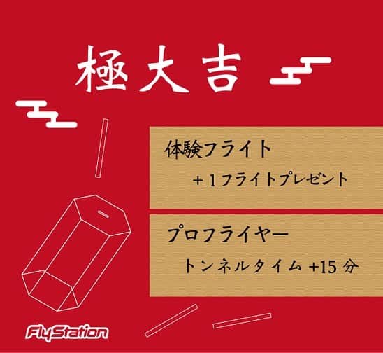 FlyStation JAPANさんのインスタグラム写真 - (FlyStation JAPANInstagram)「\\ ✨2023 HAPPY NEW YEAR✨ //  新年あけましておめでとうございます！ 本年もどうぞよろしくお願いいたします！  ↓2023年最初のイベントはこちら↓  🎍おみくじキャンペーン🎍  おみくじを引いて今年の運試し&特典を手に入れよう♪  【期間】2023年1月2日(月)〜1月9日(月)  【体験フライト】 極大吉：＋1フライトプレゼント 大吉：1,000円OFF 中吉：タクシーフライ無料 小吉：フライトスクール500円OFFクーポン 末吉：ネックゲイタープレゼント  👉受付時に1人2フライト以上のお申し込みで参加できます。 👉タクシーフライは体重90kg未満の方が対象です。  【プロフライヤー】 極大吉：トンネルタイム+15分 大吉：トンネルタイム+10分 中吉：トンネルタイム+5分 小吉：1,000円OFF 末吉：ネックゲイタープレゼント  👉スタンダード、エコノミーのいずれか1時間以上の購入で参加できます。(FRIDAY×FLYDAY、チームタイムは対象外)  🐇年始の営業は、1月2日(月)10時からです！  一般フライトのご予約はこちらから https://flystation.jp/booking/  フライトスクールのご予約・お問い合わせはこちら TEL：048-940-5010 E-mail：yoyaku@flystation.jp   #フライステーション #flystation #flystationjapan #スカイダイビング #skydiving #indoorskydiving #インドアスカイダイビング #越谷レイクタウン #埼玉 #東京 #スポーツ」1月1日 7時00分 - flystation.jp