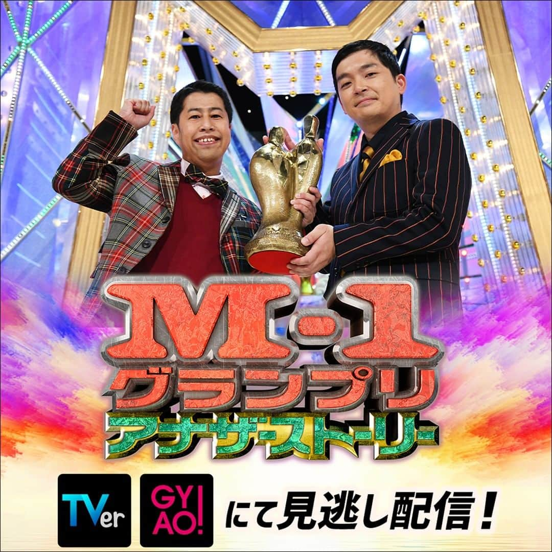 テレビ朝日「M-1グランプリ」さんのインスタグラム写真 - (テレビ朝日「M-1グランプリ」Instagram)「TVer、GYAO!にて見逃し動画配信中！ 🏆M-1アナザーストーリー🏆  激戦を制した #ウエストランド をはじめ、「M-1」に人生を賭して臨んだファイナリストたち。  漫才師としての信念を貫き通してきたM-1戦士たちの真の物語とは？！  #M1グランプリ #M1アナザーストーリー」12月27日 0時16分 - m_1grand_prix