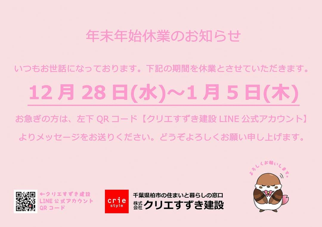 crie style クリエすずき建設のインスタグラム：「2022年も、クリエすずき建設をご愛顧いただき、誠にありがとうございました。 下記の通り、休業日とさせていただきます。  【年末年始休業】 2022年12月28日（水）～ 2022年1月5日（木）  2023年1月6日（金）より、通常営業となります。  尚、LINE公式アカウントでは、24時間365日お問い合わせを受け付けしております。 友だち追加後、LINEでメッセージを送ることができます。  お急ぎの方は、LINE公式アカウントよりメッセージをお送りください。 ご不便をお掛けいたしますが、何卒ご了承いただきますようお願い申し上げます。  2023年も、クリエすずき建設を何卒宜しくお願いいたします。  #暮らしを楽しむ #お家時間を楽しむ #オシャレ #工務店 #家づくり #木の家 #平屋 #介護 #バリアフリー #ホームエレベーター #テレワーク #長期優良住宅 #補助金 #減税 #ペットライフ #愛犬家 #太陽光 #蓄電池 #電気自動車 #ライフプラン #リフォーム #リノベーション #我孫子市 #柏市 #流山市 #住まいと暮らしの窓口 #住ま暮らサポート #crie_style #クリエすずき #クリエすずき建設」