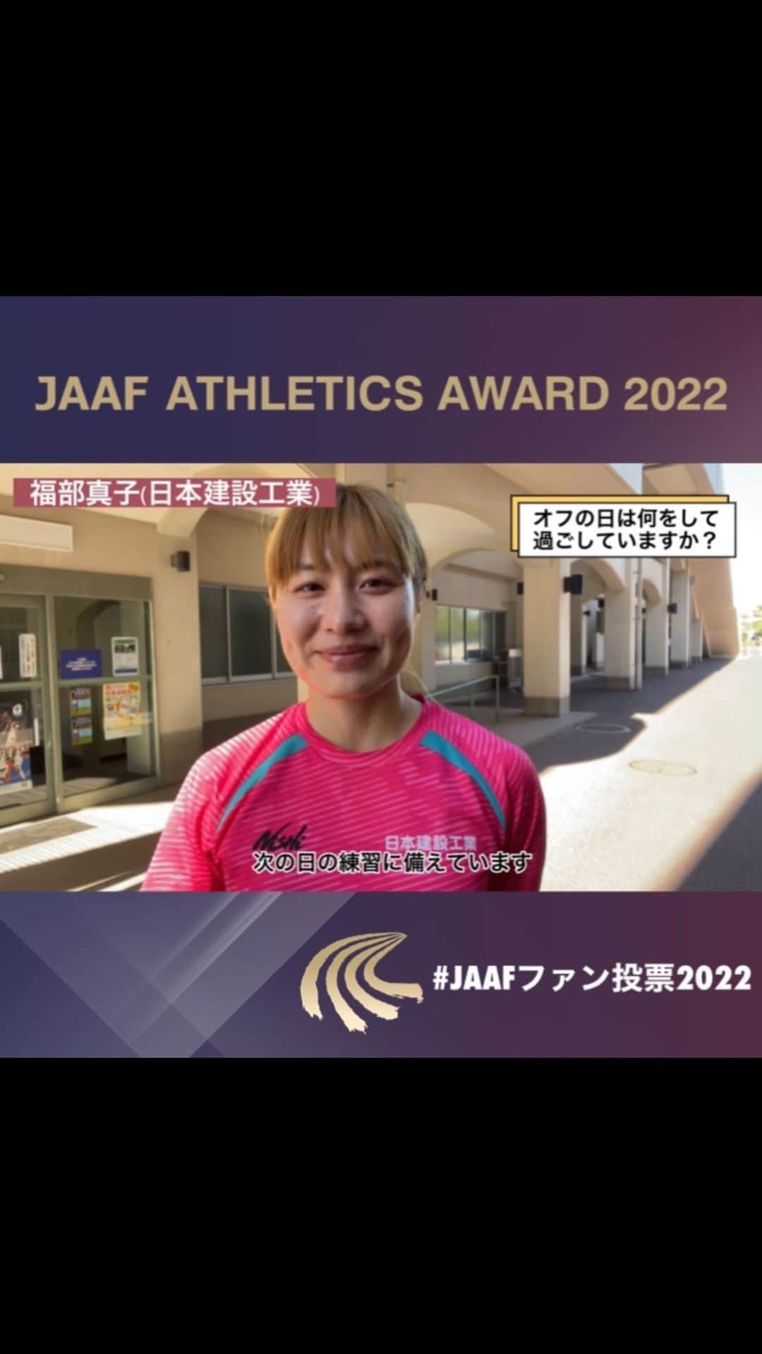 日本陸上競技連盟のインスタグラム
