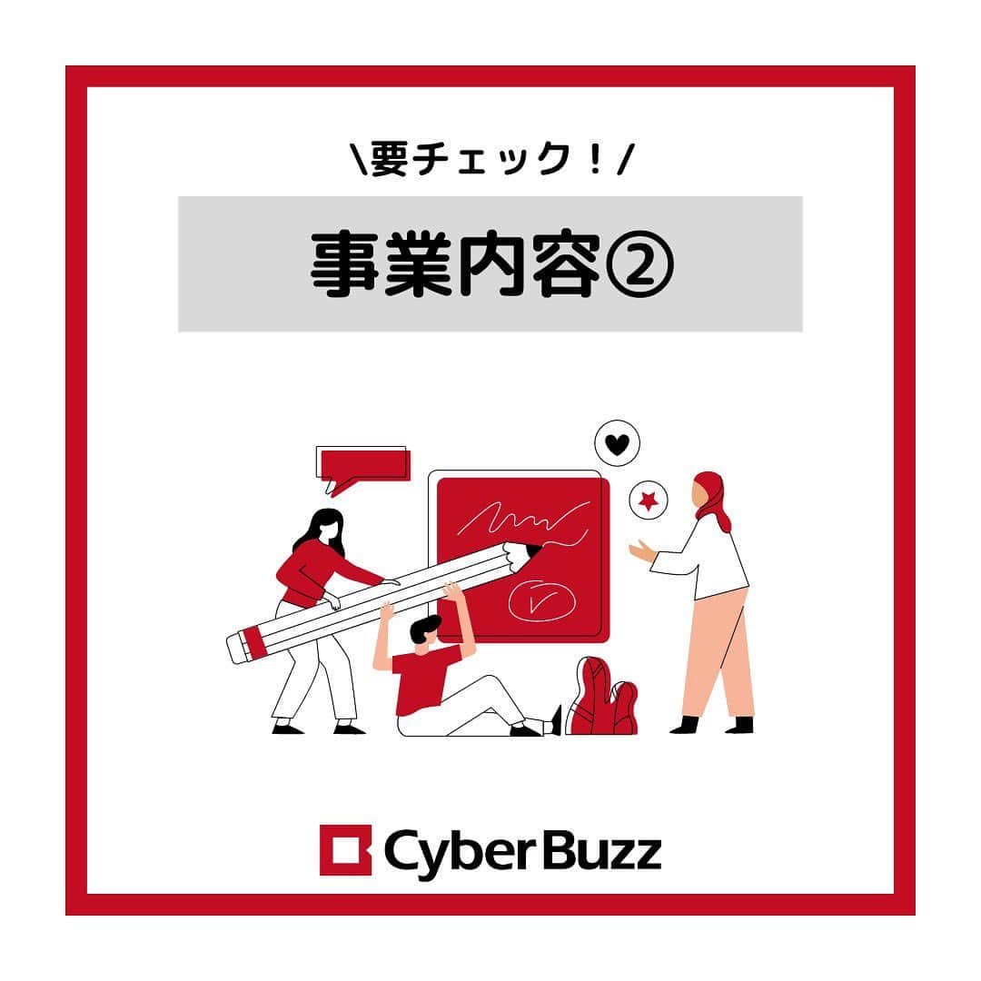 株式会社サイバー・バズさんのインスタグラム写真 - (株式会社サイバー・バズInstagram)「【事業内容紹介】 今回はサイバー・バズの事業内容、【D2C事業】と【HR事業】について皆さんにご紹介します🎶 D2C事業は主に顧客の業界を研究して専門的なコンサルティングを、 HR事業はSNSマーケティングの知見を活かした転職支援や、プロコーチが社内メンバーと1on1を実施するサービス「ONEサポ」、リモート疲れを解消する「リモサポ」などを行っています！ 以前投稿したソーシャルメディアマーケティング事業も併せてチェックしてみてください♡ . ご紹介した事業内容はほんの一部ですが、現在選考中の方はぜひ仕事内容の理解を深めていただき、まだ選考前の方はサイバー・バズに興味を持つきっかけになったら嬉しいです！ . ハイライトより皆さんからの質問を募集しております！ 採用について、サイバー・バズについてなど、ご質問お待ちしています！ . #24卒 #インターン #ES #エントリーシート#サイバーバズ #cyberbuzz  #就活 #就職活動 #新卒採用 #snsマーケティング#インフルエンサーマーケティング #インフルエンサー  #インターンシップ #24卒就活 #負けず嫌い #採用 #24卒と繋がりたい #内定 #内定者 #ベンチャー企業 #就活生と繋がりたい#shibuya #tokyo #business #バズでバズりたい」12月27日 18時25分 - cyberbuzz_style