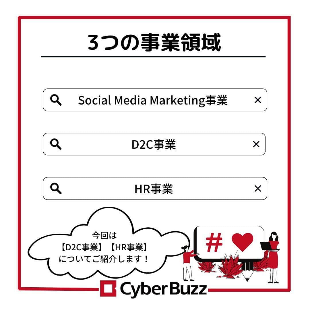 株式会社サイバー・バズさんのインスタグラム写真 - (株式会社サイバー・バズInstagram)「【事業内容紹介】 今回はサイバー・バズの事業内容、【D2C事業】と【HR事業】について皆さんにご紹介します🎶 D2C事業は主に顧客の業界を研究して専門的なコンサルティングを、 HR事業はSNSマーケティングの知見を活かした転職支援や、プロコーチが社内メンバーと1on1を実施するサービス「ONEサポ」、リモート疲れを解消する「リモサポ」などを行っています！ 以前投稿したソーシャルメディアマーケティング事業も併せてチェックしてみてください♡ . ご紹介した事業内容はほんの一部ですが、現在選考中の方はぜひ仕事内容の理解を深めていただき、まだ選考前の方はサイバー・バズに興味を持つきっかけになったら嬉しいです！ . ハイライトより皆さんからの質問を募集しております！ 採用について、サイバー・バズについてなど、ご質問お待ちしています！ . #24卒 #インターン #ES #エントリーシート#サイバーバズ #cyberbuzz  #就活 #就職活動 #新卒採用 #snsマーケティング#インフルエンサーマーケティング #インフルエンサー  #インターンシップ #24卒就活 #負けず嫌い #採用 #24卒と繋がりたい #内定 #内定者 #ベンチャー企業 #就活生と繋がりたい#shibuya #tokyo #business #バズでバズりたい」12月27日 18時25分 - cyberbuzz_style