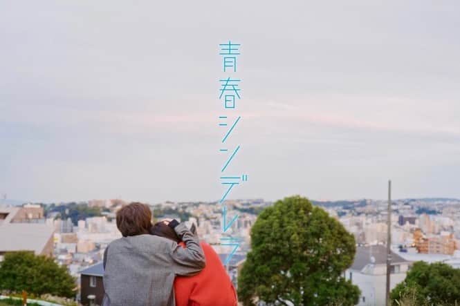 のインスタグラム：「青春シンデレラ最終回が放送されました🫧 最後までご覧いただいたみなさん、 ありがとうございました🤍 台本を読んだ時から心が温かくなるラストで、、 紫苑と長谷川くんを見届けてもらえると嬉しいです！！ 青春シンデレラ道のりアルバム📚 #青春シンデレラ」