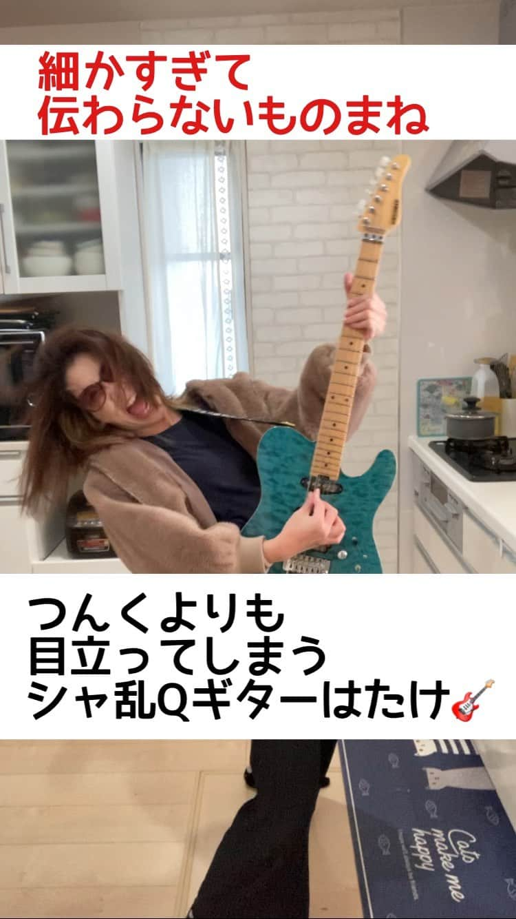 はるにゃんのインスタグラム：「まさに細かすぎて伝わらないものまね🤣シャ乱Qは名曲ばかり💕そしてはたけさんの動きが激しくて気になっていたあの頃。そして今それを再現！素晴らしい🤣🤣自己満wwはたけさんに届け❗️はたけさん見てください笑 #シャ乱Q #シャ乱qはたけ  #細かすぎて伝わらないものまね #ネタ持ってエントリーするか #アラフォーママ」