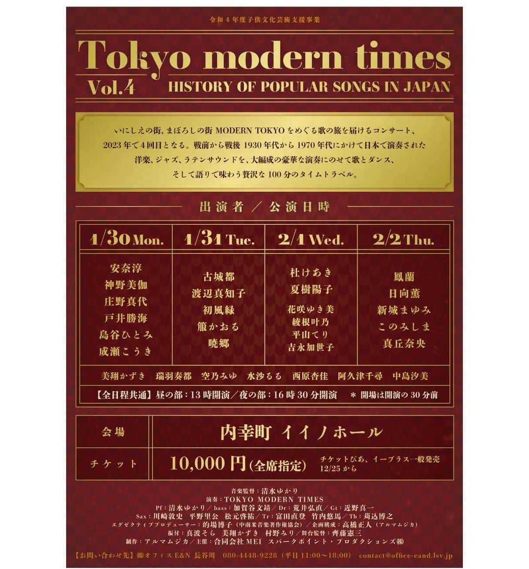 水沙瑠流さんのインスタグラム写真 - (水沙瑠流Instagram)「.⁡ ⁡【お知らせ⁡】⁡⁡ ⁡⁡ ⁡『Tokyo modern times Vol.4』⁡ こちらのシリーズに、今回も出演させて頂きます⁡✨⁡ ⁡⁡⁡ ⁡私は1月30,31日の2日間に出演させて頂きます！ ⁡ ⁡皆様、ぜひ足をお運び頂きましたら嬉しいです🥰⁡ ⁡宜しくお願いいたします！⁡ ⁡⁡ ⁡⁡チケットのお申し込みにつきましては お名前、公演日時、枚数、当日のご連絡先を 下記のアドレスまでお願い致します。 ruru_mizusa@yahoo.co.jp⁡⁡⁡⁡ ⁡ ⁡⁡ ⁡令和4年度子供文化芸術支援事業  Tokyo modern times Vol.4⁡ ⁡~HISTORY OF POPULAR SONGS IN JAPAN 開催決定!!  いにしえの街、まぼろしの街 MODERN TOKYOをめぐる歌の旅を届けるコンサート、  2023年で４回目となる。戦前から戦後　1930年代から1970年代にかけて日本で演奏された洋楽、ジャズ、ラテンサウンドを、大編成の豪華な演奏にのせて歌とダンス、そして語りで味わう贅沢な100分のタイムトラベル。 ⁡ ⁡ 【公演日時】  1/30（月）　昼の部　13時開演　夜の部　16時30分　開演  1/31（火） 昼の部　13時開演　夜の部　16時30分　開演  2/1 （水）　昼の部　13時開演　夜の部　16時30分　開演  2/2 (木)　 昼の部　13時開演　夜の部　16時30分　開演 (開場はそれぞれ　30分前) ⁡ ⁡ 【場所】　内幸町　イイノホール ⁡ ⁡ 【チケット】　10,000円（全席指定）　　 ⁡ ⁡ 【出演】  1/30  安奈淳　神野美伽　庄野真代　島谷ひとみ　成瀬こうき  1/31 古城都　渡辺真知子　初風緑　　箙かおる  2/1 杜けあき　夏樹陽子　花咲ゆき美　綾根叶乃　平山てり 吉永加世子  2/2 鳳蘭 日向薫　新城まゆみ　このみしま　真丘奈央 ⁡ ⁡ 美翔かずき　空乃みゆ 水沙るる　西原杏佳　阿久津千尋　中島汐美 ⁡ ⁡ 音楽監督 ⁡清水ゆかり⁡⁡ ⁡ 演奏　TOKYO MODERN TIMES Pf 清水ゆかり　bass 加賀谷文靖　Dr 荒井弘直　Gt 近野真一 Sax 川崎敦史　平野里公　松元啓祐　Tr 富田直登　竹内悠馬　Tb 苅込博之  エグゼクティブプロデューサー　的場博子（中南米音楽著作権協会） ⁡ ⁡ 企画構成　高橋正人（アルマムジカ） ⁡ ⁡ 振付⁡　真波そら　美翔かずき 　村野みり　 ⁡ ⁡ 舞台監督　齊藤憲三 ⁡ ⁡ 制作　アルマムジカ ⁡ ⁡ 主催　合同会社　MEI　スパークポイント・プロダクションズ㈱　 　  【お問い合わせ先】  ㈱オフィスE&N 長谷川  080-4448-9228（平日11:00~18:00）  contact@office-eandn.lsv.jp」12月27日 12時38分 - ruru_lu.ul