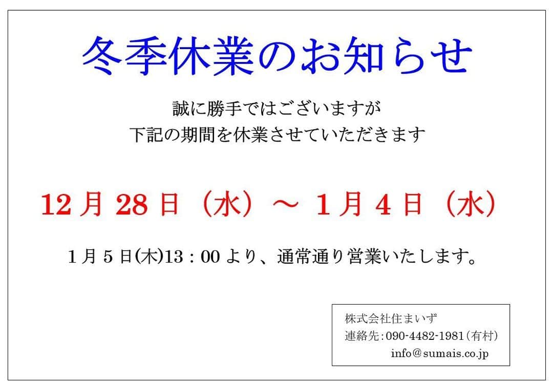 株式会社 住まいずのインスタグラム：「今年も残りわずかとなりました。 2022年も皆様にたくさんお世話になりありがとうございました😊 来年には新しい事務所もできるので、私たちも楽しみです☺️  来年もよろしくお願い致します。皆様良いお年をお迎えくださいませ✨🧧」
