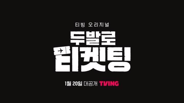 ヨ・ジングのインスタグラム：「1월 20일 대공개!!!!!! 많관부 많관부!!!!!!!! 😆😆😆  #두발로티켓팅 #tvingoriginal #하정우 #주지훈 #최민호 #여진구 #9oo그램」