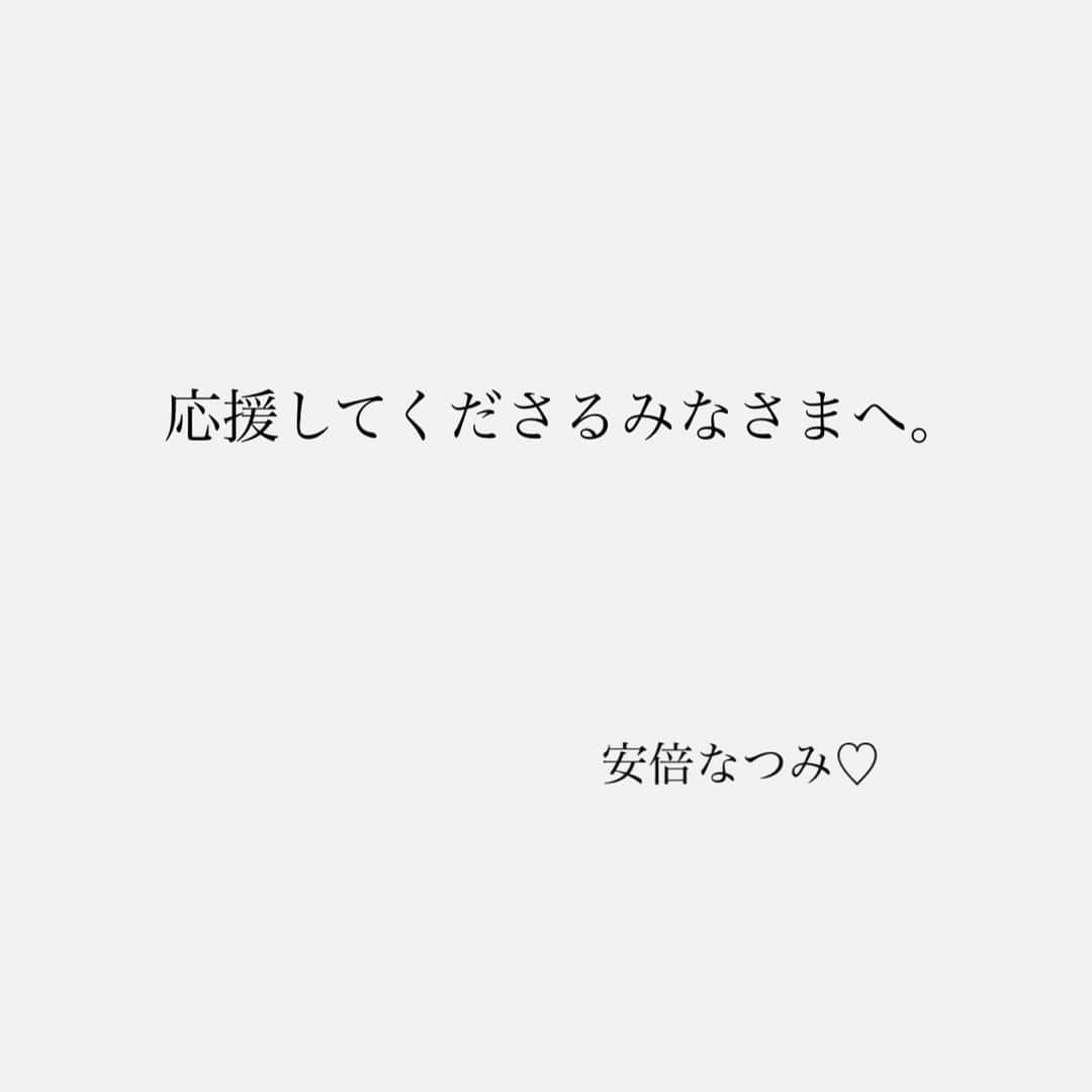 安倍なつみのインスタグラム：「※スタッフです      🌈安倍なつみ🌈  オフィシャルブログ🖋✨ 更新しました。  ご報告。  ＊プロフィールURL  安倍なつみオフィシャルwebサイト内、ブログでご覧いただけます  #安倍なつみ」