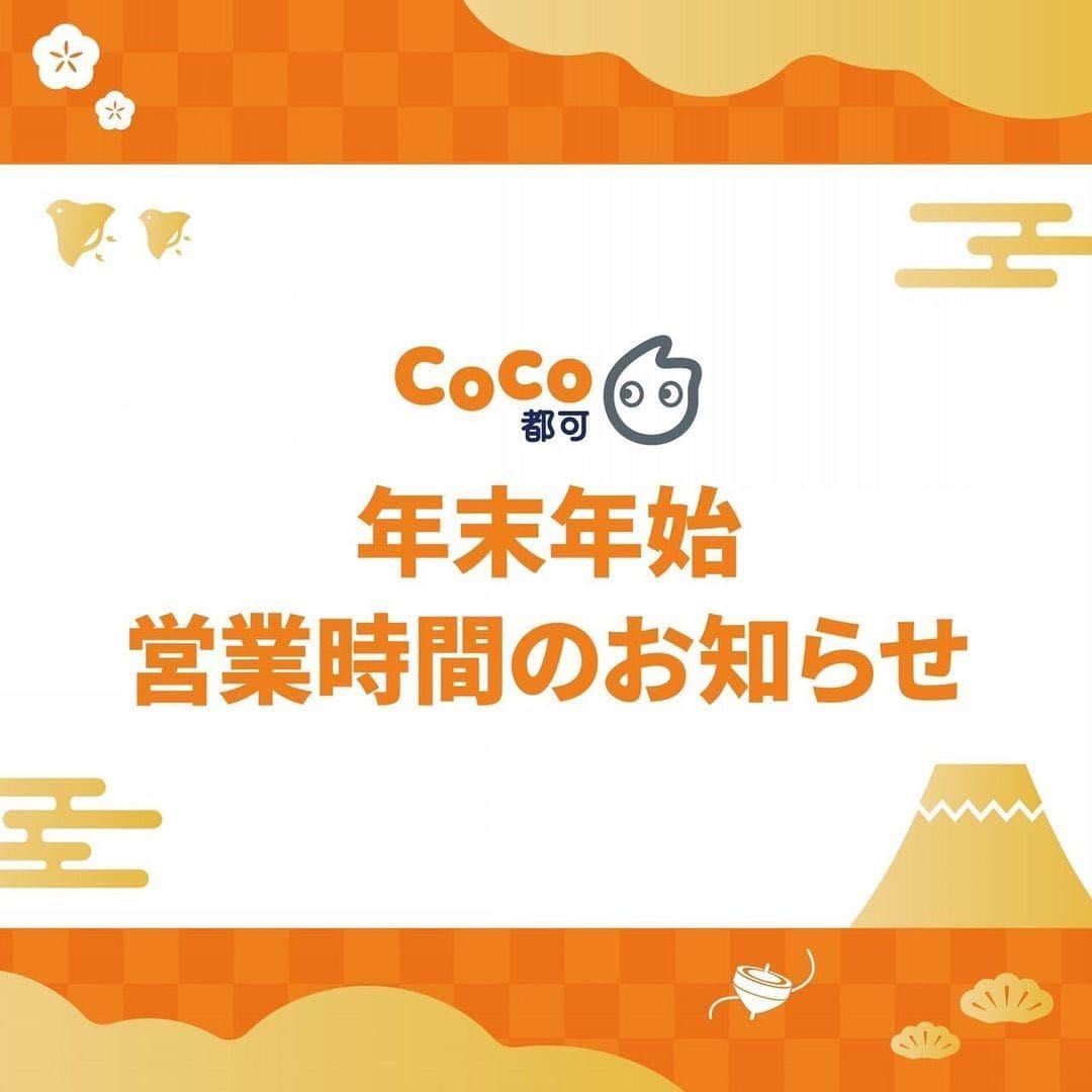 CoCo都可 原宿店・渋谷センター街店のインスタグラム：「年末年始の営業時間のお知らせ🎍  2022年もCoCo都可をご利用いただき、 ありがとうございます✨  年末年始は添付の通り、営業いたします。  また各デリバリーサービスに関しましても 各店舗の営業時間に準じ、 受付時間を変更させていただきます🛍  寒い日が続きますが、 お風邪など召しませんよう、 どうぞお気をつけくださいませ。  皆さま良い年末年始をお過ごしください✨  #CoCo都可 #ココトカ #年末年始のお知らせ #年末年始 #2022年 #2023年 #よいお年を」
