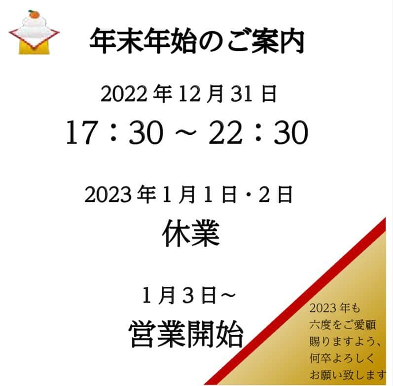 居酒屋 六度のインスタグラム：「【年末年始の営業のご案内】 いつも、当店をご利用いただき、誠にありがとうございます😊  年末年始の営業日および営業時間のご案内です。  年内は３１日まで休まず営業いたします❗️ (※３１日の閉店時間は、いつもより早めになりますので、ご注意ください)  1月1日 1月2日はお休みいたします  新年営業開始は 1月3日(火)  17時30分〜です❣️  皆様お待ちしております🍶🐟🍢🦐  #2022年も残りわずか #お世話になりました #2023年もいい年でありますように #来年もよろしくお願いします #31日まで休まず営業 #新年は1月3日から」