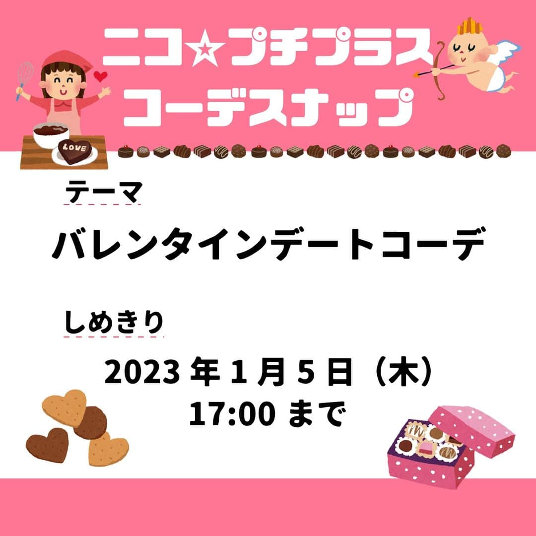 ニコ☆プチのインスタグラム：「みんなお待たせ💓 #ニコプチプラスコーデスナップ が今回もスタートするよ🎶  テーマに合ったコーデを考えて、写真を撮ってインスタグラムにアップしてね！📸  今回のテーマは「バレンタインデートコーデ」だよ🍫💗 気になるあのコに気持ちを伝えるチャンス！✨ 好きな人に会うときは最高にかわいい自分でいたい……そんな最高の自分をみせられるバレンタインコーデを投稿してね！ 具体的なエピソードやコーデのポイントも一緒に投稿してもらえたらうれしいな！  編集部で選考し、選ばれたコーデ写真はニコ☆プチplus vol.20に載っちゃうよ！ ⚠️応募手順と注意事項をしっかり読んでね！ たくさんの応募をお待ちしてます😊  【応募手順】 ①まずはインスタグラムでニコ☆プチ（@nicopuchi_official）をフォロー！  ②おしゃれなコーデをお家の人と考えて、撮影してね！  ③写真を撮ったら、以下の２つのハッシュタグをつけてインスタグラムにアップ！ #ニコプチプラスコーデスナップ #ニコプチ  ④選ばれた方々にはインスタグラムのDMでご連絡をします。  【募集しめきり】 2023/1/5（木）17:00まで‬  【お子様の対象学年】 1～6年生  【注意事項】 ※後ろの背景は壁前など、写り込みの少ない場所で鮮明にご撮影いただくようお願いします。 ※選考結果はインスタグラムのDMでご連絡をします。必ずDMを受信できるように設定しておいてください。 ※撮影する際に、個人情報が特定されるものが写り込まないように注意してください。 ※投稿前は、必ず保護者の方のご確認をお願いいたします。」