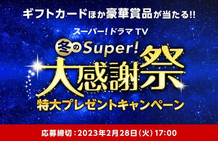 スーパー！ドラマTVのインスタグラム