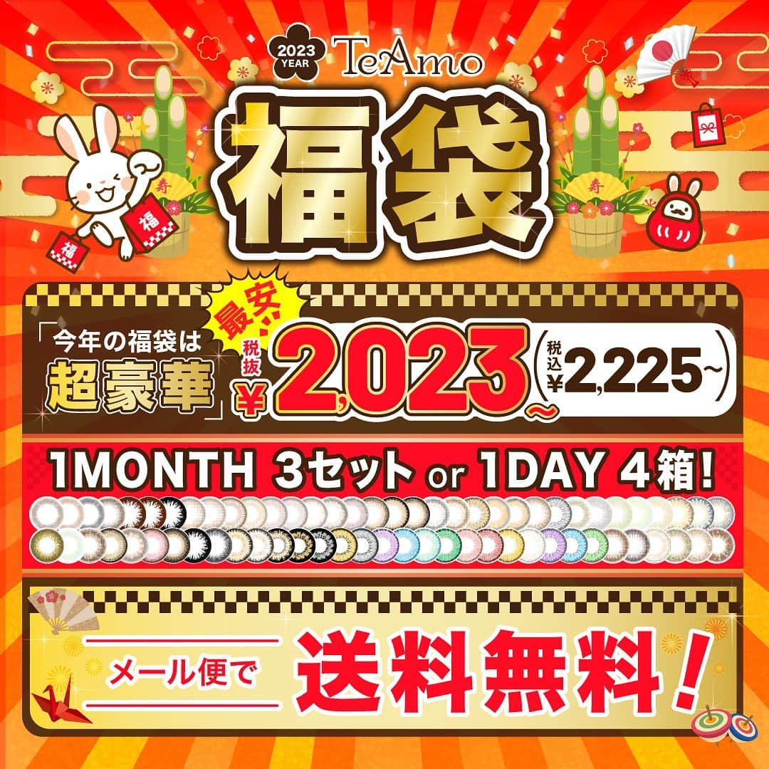 カラコンTeAmoのインスタグラム：「⁡ ⁡ ＊2023年自分でつくれる福袋🎍🛍 販売期間:2023年1月3日 23:59まで ⁡ 毎年大好評の福袋が今年も登場！ ⁡ 【♥️マンスリー福袋】 ⁡ ◆7種類から3set全て選べて ￥2,023(税込￥2,225) ⁡ ◆マンスリー全種類3set全て選べて ￥3,000(税込￥3,300) ⁡ 【♥️ワンデー福袋】 ⁡ 7種類から4箱全て選べて ￥3,000(税込￥3,300) ⁡ 全部で3パターンの福袋が登場♪ ⁡ @teamo_contact に貼ってある URLからご購入可能です♪ ⁡ 新色も対象なので是非お見逃しなく！ ⁡ #ティアモマンスリー #ティアモ #TeAmo #ティアコン #カラコンレビュー #カラコン #カラコンレポ #アイメイク #カラーコンタクト #colorcontacts #カラコン通販 #カラコン着画 #ティアモカラコン #福袋 #福袋2023 #2022年 #2023年 #カラコン好きさんと繋がりたい #セール情報」