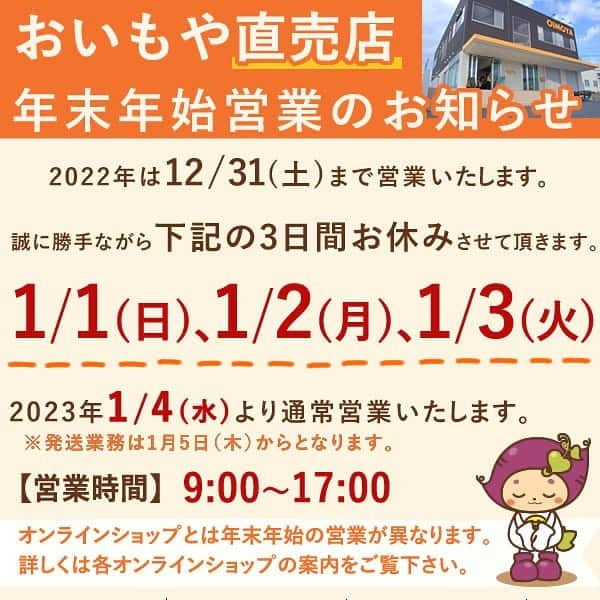 おいもやのインスタグラム：「. ⬛︎年末年始営業のご案内⬛︎  今年一年ご愛顧下さりありがとうございました！ 年末年始の営業についてのご案内いたします。  おいもやの直売店では、 今年2022年は12月31日(土)まで営業し、 来年2023年は1月1日(日)〜3日(火)まで休業させていただきます。  1月4日(水)より【9:00~17:00】の通常営業となります。 ※発送業務は1月5日(木)からとなりますので、配送ギフトの最短発送日は5日となります。  大変ご迷惑をお掛けいたしますが、何卒ご了承下さいますようお願い申し上げます。  年末年始もお客様のご来店をスタッフ一同心よりお待ちしております☺️🙌  #おいもや #おいもスイーツ専門店 #おいもスイーツ専門店おいもや #年末年始のお知らせ」