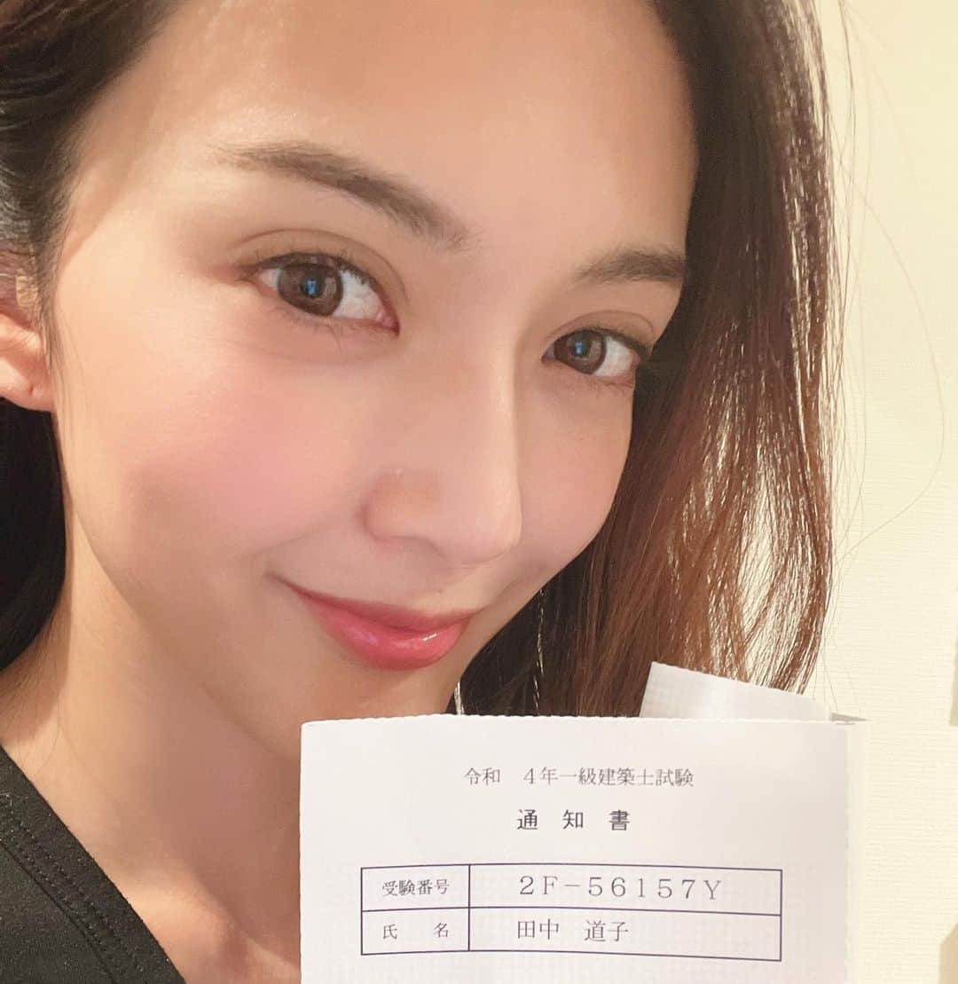 田中道子のインスタグラム：「ご報告があります😊 この度、一級建築士試験に無事合格することができました！！😆✨👏 合格発表の前は不安で手が震え、悪夢を見る毎日だったので、自分の番号を見つけた瞬間、頭真っ白になり涙が止まりませんでした。🥲 二次試験の最中は、ドラマやバラエティに加え、主演で舞台も出演させていただいたので、本当に目の回る日々…😵‍💫 スパルタな学校の先生の指導のもと、泣きながら授業を受ける事も多く…何度も心が折れました。が、最後まで諦めずによかった！！！あーよかった！！ 今はホッとしています 休んでばかりの私を見捨ずにいてくれた学校には感謝しかない🥲  本業を疎かにするまいと、より自分に厳しく、より体調管理も徹底し、駆け抜けることができました😭✨ こうして最後までやり遂げられたのも、資格学校の先生方や応援してくださる関係者のみなさん、そして…  普段から暖かく応援してくださる皆さんのおかげです！！🥳🥰❤️本当に支えていただきました！！ありがとうございました🥲❤️大感謝！！  今後どうするかは事務所と相談しながらゆっくり考えたいと思います🥰まずはすり減った心を癒したい…笑 そしてこれからも勉強し続けたいと思いますので、どうか暖かく見守っていただけたら嬉しいです🙇‍♀️  あと… 多くの方が試験を受け、昨日結果が出たところです。様々な方がいますが皆苦労してます。私への批判は構いませんが、試験自体への批判等はやめていただけますようお願いします🙇‍♀️」