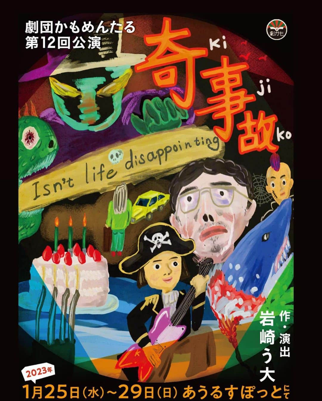 高畑裕太のインスタグラム：「《出演情報 劇団かもめんたる第12回公演『奇事故（KIJIKO）』》  『千一夜』 ハイワイヤ出演者オーディション と、最近何かとバタバタしてしまい、投稿が遅くなってしまいましたが、ホットニュースのお届けです。  この度、2023/1/25(水)~29(日)に東池袋あうるすぽっとで上演されます  劇団かもめんたる第12回公演 『奇事故(KIJIKO)』 作・演出：岩崎う大（かもめんたる） に出演させて頂く運びとなりました。  2022年1月下旬に座・高円寺で上演した 劇団かもめんたるS.ストーリーズ公演vol.1 『S.ストーリーズ』から続いての出演となります。 ホントに嬉しい。 マジで、マジで、続いてお声がけして下さるなんて思ってもみなかった。  う大さん、槙尾さん、劇かもの皆さんのみならず、宮下さんや、新劇団員のシオちゃんともまた一緒です。そして小早川さんや、浅野さんとは初共演ですが、なんと言っても豪華な面々です…！ 何度も言うけど、ホントに嬉しいのです！！！！！  稽古も既に始まっております。  作品の事にちょいと触れますと、 この度の『奇事故(KIJIKO)』では、昭和時代を背景として、とある催眠術ショー中に催眠術師が殺されたせいで、催眠術にかかったまま暮らすことになった少女とその家族を中心とした物語です。  表向きには殺人事件として世間を賑わせた悲しいニュース、その陰で娘の面影を想いながら暮らす家族の時間と、その娘の成長とその後の人生が描かれたう大ワールド全開のコメディー作品となっております。  観た事もないキャラクター、聞いた事のない単語や会話が容赦なく飛び交います。そしてどことない人間の愛おしさや魅力、そして家族の温かみを強く感じられる物語だと感じております。  前回の『S.ストーリーズ』zoom打ち上げの際にも、盛大に泣きじゃくってしまいましたが、今回も台本を読んで、皆様の読み合わせを聞いて、普通にしっかりと泣きました。 俺が泣き虫っていうのもあるかもしれないけど、今回の台本もより奇天烈で、より物語の奥行きが深くて、強く人の心に突き刺さる作品です！ 劇団かもめんたるは僕にとって、自分が思う「最高」を常に更新してくれる存在なのです。 つまりはとんでもないって！ 最高なのですって！！！！！  近年では『S.ストーリーズ』の好評判に収まらず、今年の夏に吉岡里帆さんを主演に迎えて上演されたPARCO PRODUCE公演『スルメが丘は花の匂い』（作・演出：岩崎う大）でも、その評判と共に、多くのお客様を動員されました。 かもめんたるとしても2022年はM-1グランプリ準決勝進出（めっちゃ面白かった。YouTubeで観れます。）や、各TV番組への露出も多くなり、加えて第3回公演『ピンクスカイ』の小説化、劇団員皆様の活躍もあり、現在も団体として著しく注目度が高くなっております。  改めてこの度の出演を心より嬉しく思います。 季節柄、インフルエンザや、新型コロナウイルス感染拡の懸念もあるとは思いますが、沢山の方に観に来て頂きたい気持ちがあります。 私のInstagram、相変わらずDM開放しておりますので、どうかお気兼ねなくご予約申し込みください。 お名前、日時、枚数、を頂けたらバッチリお取り置きさせて頂きます！  以下が公演詳細です。 前置きが長くなり恐縮ですが、お読み頂きありがとうございました。 乞うご期待！！！！！  ※写真はフライヤー表／裏と、家宝の『S.ストーリーズ』パーカー、それとう大さんと槙尾さんと一緒に撮った写真、そして家宝の劇かもDVD集。今回でもっと家宝増えそう。 宝の山、積み上げるぜ！！！！！  劇団かもめんたる第12回公演 『奇事故(KIJIKO)』 作・演出：岩崎う大（かもめんたる）　 　日時　：2023年1月25日（水）～29日（日） 　場所　：あうるすぽっと （豊島区東池袋4-5-2 ライズアリーナビル2F） 　料金　：前売：￥5.000-／当日：￥6.000-　（全席指定）　  【出演】 ・かもめんたる（岩崎う大・槙尾ユウスケ） ・小椋大輔 ・もりももこ ・土屋翔 ・野口詩央 〜以上劇団かもめんたる〜 ・小早川俊輔 ・高畑裕太（ハイワイヤ） ・浅野千鶴 ・宮下雄也  【T.T】 1月 25日（水）19:00 26日（木）19:00 27日（金）14:00/19:00 28日（土）13:00/18:00 29日（日）13:00  ※開場はそれぞれ開演の30分前・当日券等の受付はそれぞれ開演の45分前です。 ※28土はDVD撮影が入ります。ご了承ください。 ※開演後は指定席番にご案内できない場合がございます。お早めにご来場ください。   【主催】サンミュージックプロダクション  【チケット発売】 チケットぴあ／イープラス／ FANYチケット／PassMarket  【問い合わせ】 サンミュージック　プロジェクトＧＥＴ　ＴＥＬ03-3355-1664  #かもめんたる #劇団かもめんたる #岩崎う大 #槙尾ユウスケ #小椋大輔 #もりももこ #土屋翔 #野口詩央 #小早川俊輔 #高畑裕太 #浅野千鶴 #宮下雄也 #あうるすぽっと」