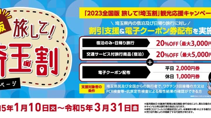 松村屋旅館のインスタグラム：「2023年1月10日（火）～3月31日（金）までの間、全国旅行支援『2023 全国版 旅して！埼玉割』が開催されます。  2023 全国版 旅して！埼玉割公式サイトはこちら（https://premium-gift.jp/tabishite-saitama-japan2）  直接予約（電話またはHP）は予約を開始しました。ホームページから ご予約のさいには備考欄に「全国割希望」と入力をお願いします。 既に直接予約でご予約を頂いている方で全国割に変更をご希望の方は電話にてご連絡頂ければと思います。 その他の予約サイトに関しましては、各旅行会社に直接お問合せ下さいませ。」