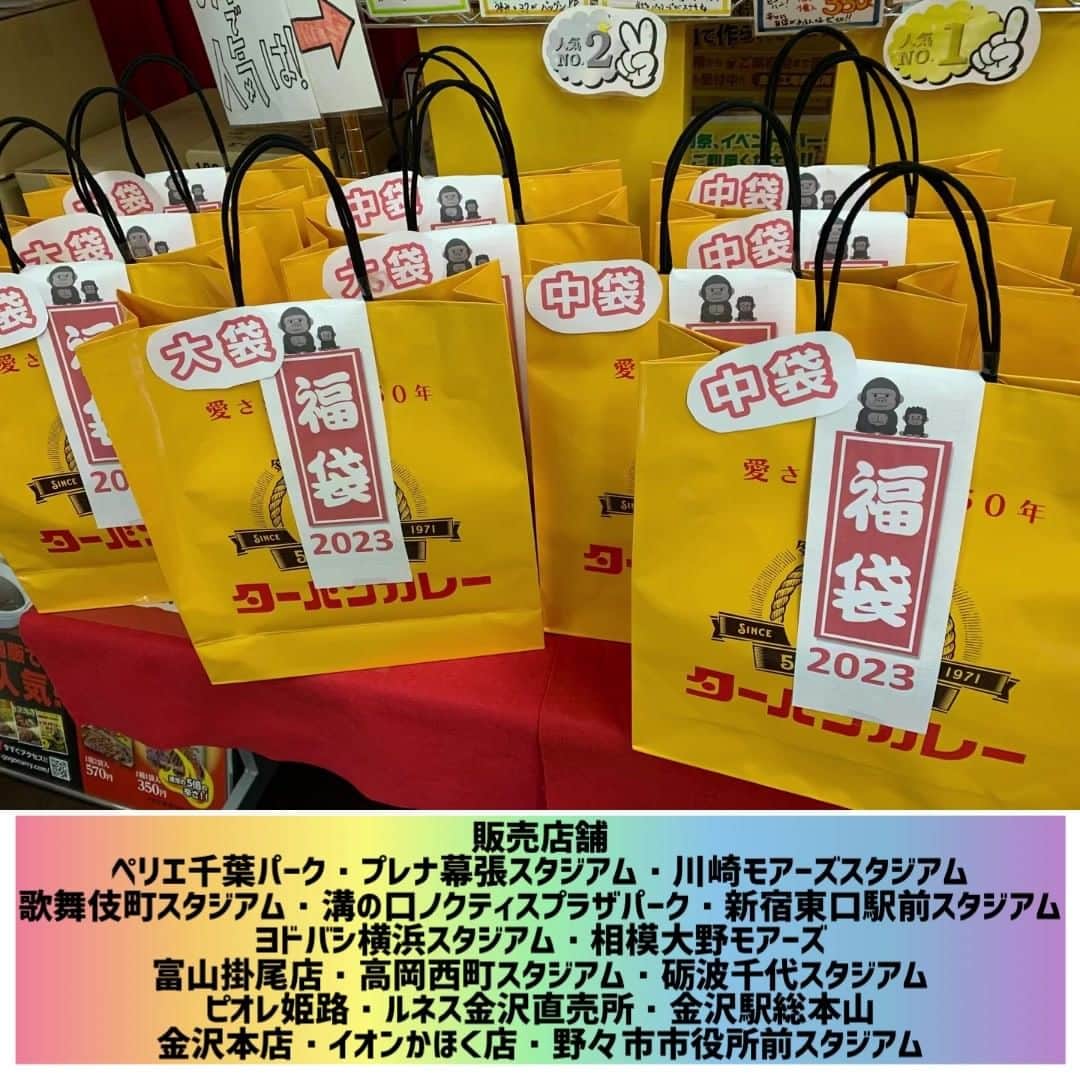 ゴーゴーカレーのインスタグラム：「も～い～くつ寝～る～と～　お正月～🎍 今年もあっという間に年の瀬ですね⛄ あっ！！実家に手土産買うの忘れた～💦💦 ゴーゴーカレーでは、今年も福袋を販売中(^^♪ 普段店舗では取り扱いの無い、ゴーゴーラーメンやゴーゴーカレーパウダーも手に入るチャンス♪ 是非、お買い求めください(*^_^*) ※販売数に限りがあります。確実にGETしたい方は、販売店舗までご連絡をお願い致します。  【販売店舗】 ペリエ千葉パーク プレナ幕張スタジアム 川崎モアーズスタジアム 歌舞伎町スタジアム 溝の口ノクティプラザパーク 新宿東口駅前スタジアム ヨドバシ横浜スタジアム 相模大野モアーズ 富山掛尾店 高岡西町スタジアム 砺波千代スタジアム 金沢本店 ピオレ姫路 ルネス金沢直売所 金沢駅総本山 イオンかほく店 野々市市役所前スタジアム  #ゴーゴーカレー　#福袋　#年末年始　#手土産　#レトルト　#限定販売」