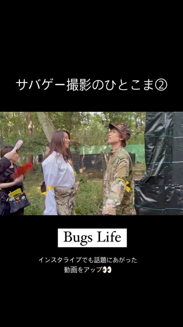 TVドラマ&映画『闇金ウシジマくん』公式のインスタグラム：「🦏  先程のインスタライブで話題にあがった サバゲーシーンの撮影オフショット📸  虫がたくさんいたので 自分たちも虫の生活を体感している！ つまりはBugs life ということでしょうか？  真相は闇の中…笑  いつも仲良しで場を和ませてくれました❤️‍🔥  #闇金サイハラさん#闇金ウシジマくん#高橋メアリージュン#宮世琉弥」