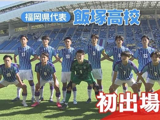 日本テレビ「news zero」のインスタグラム：「【⚽️第101回全国高校サッカー選手権大会⚽️】今夜の #newszero は明日開幕する全国高校サッカー選手権の注目校を紹介。🏟激戦区の福岡大会を勝ち抜いたのは初出場の#飯塚高校。強さの秘密は心と体を整えるユニークな取り組みにありました。」